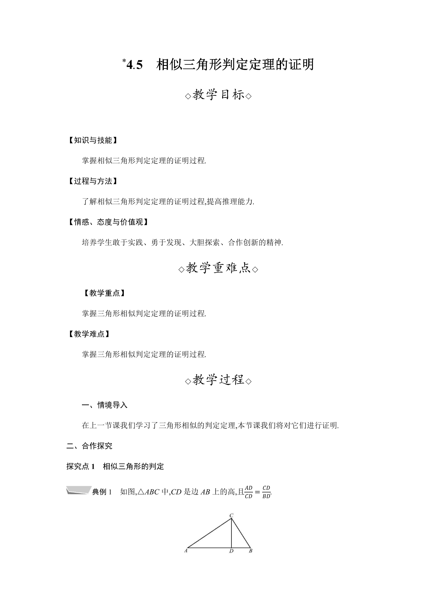 【★★】9年级数学北师大版上册教案第4章《4.5相似三角形判定定理的证明》 