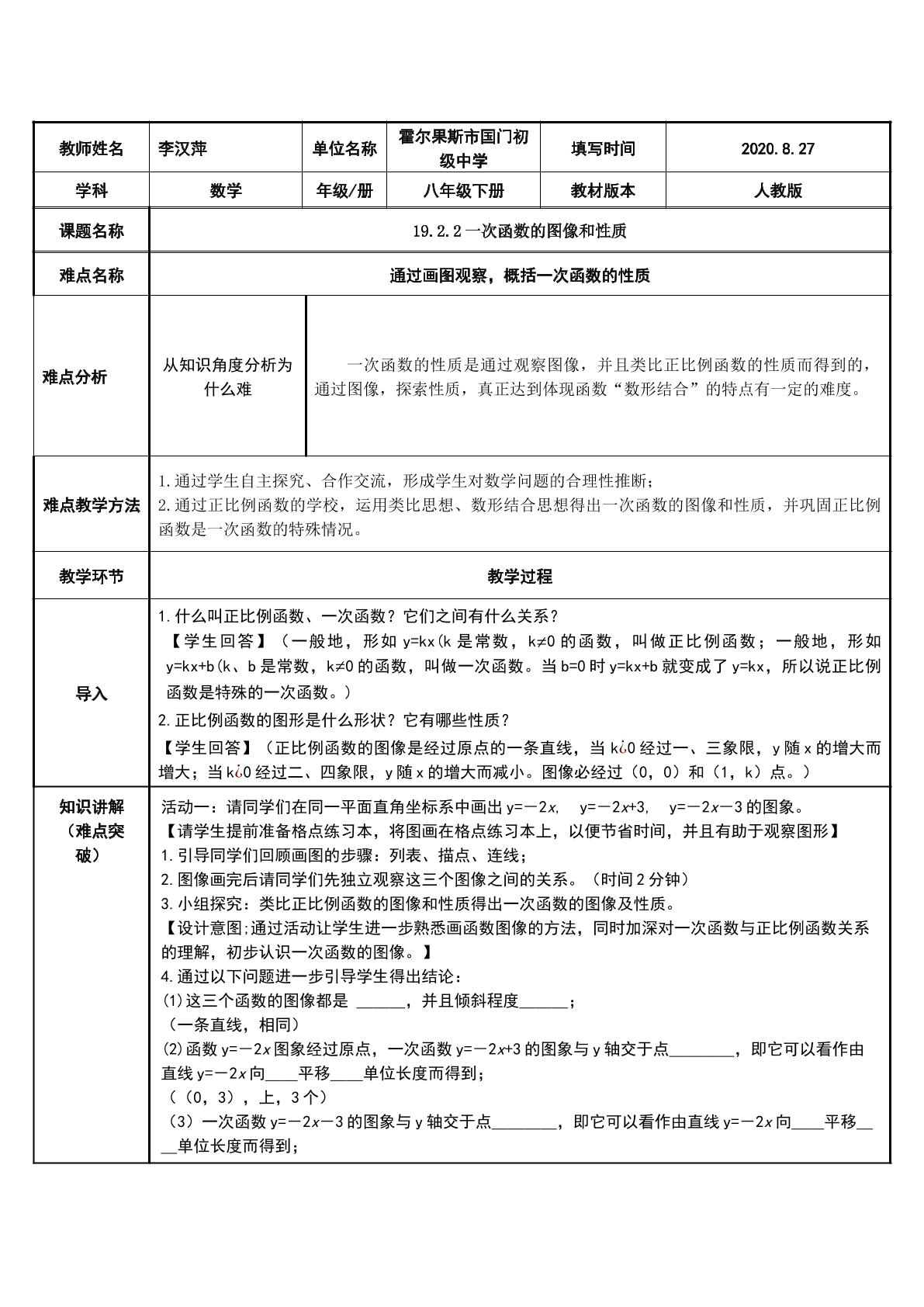 19.2.2一次函数的图像和性质微课