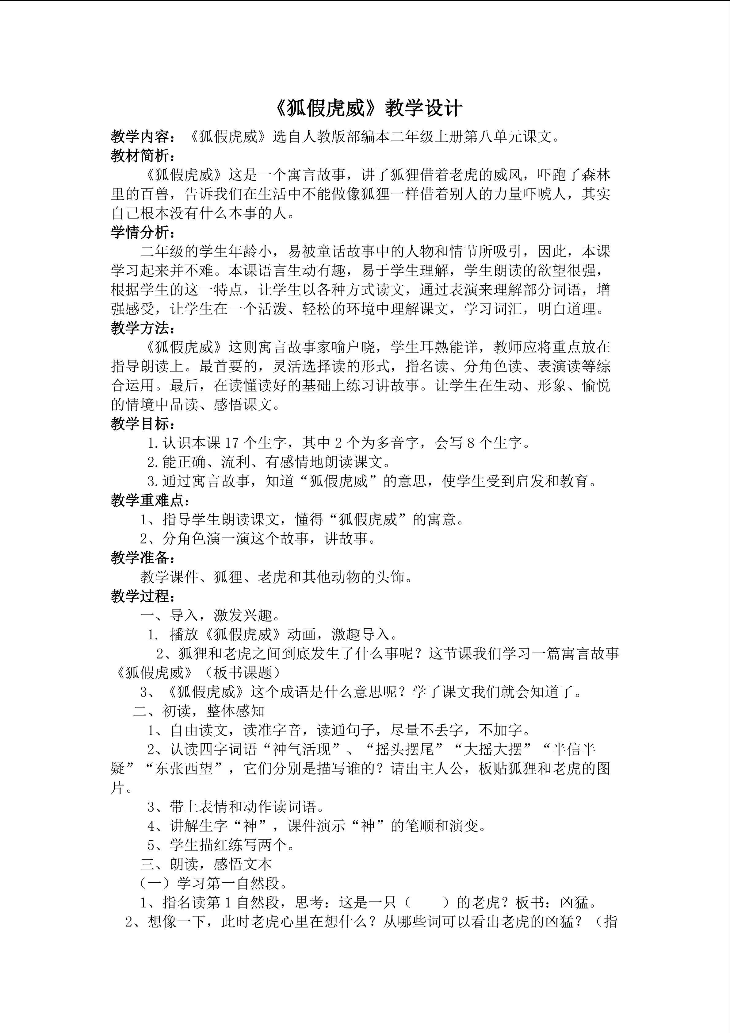 《狐假虎威》教学设计