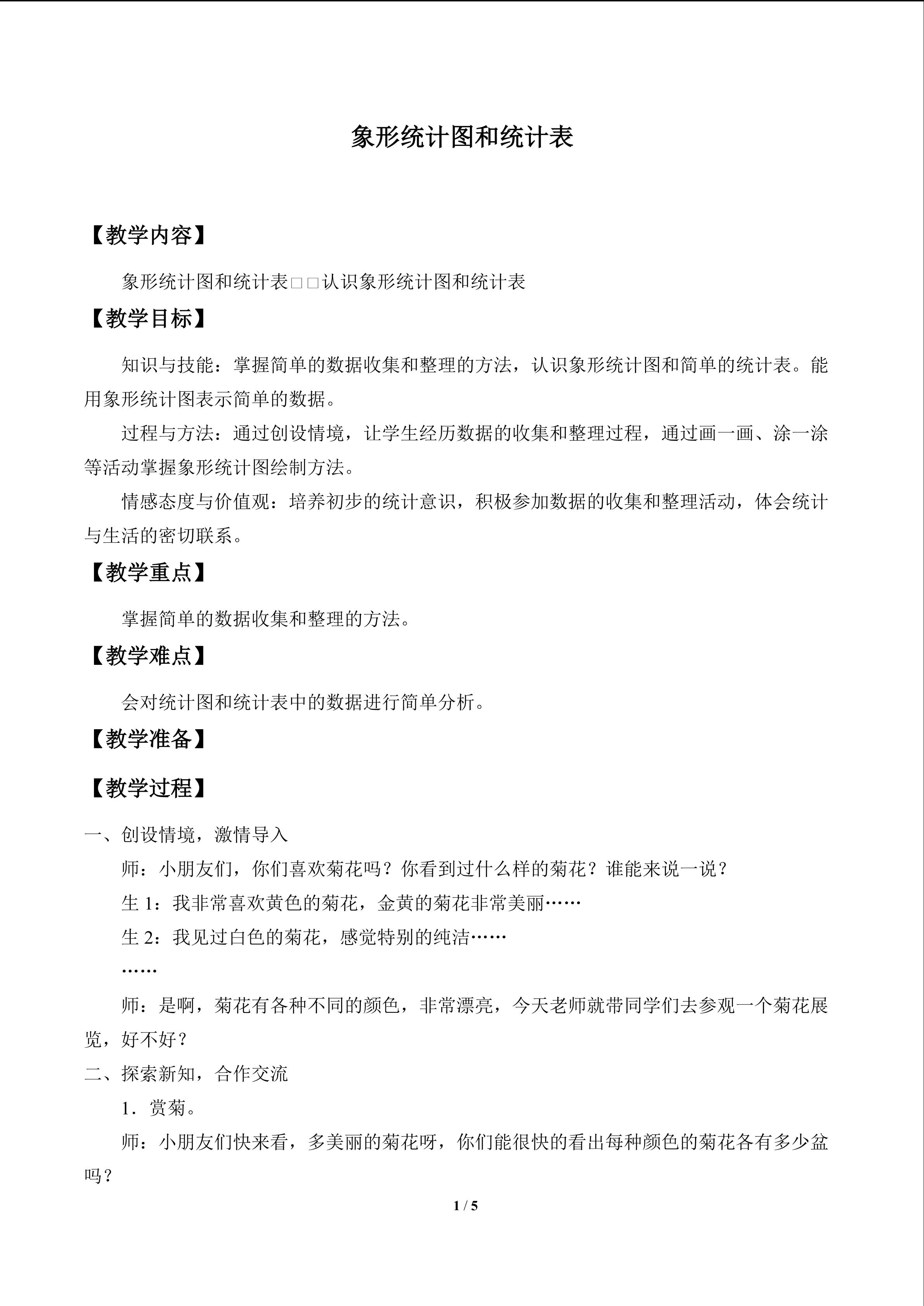 象形统计图和统计表_教案3