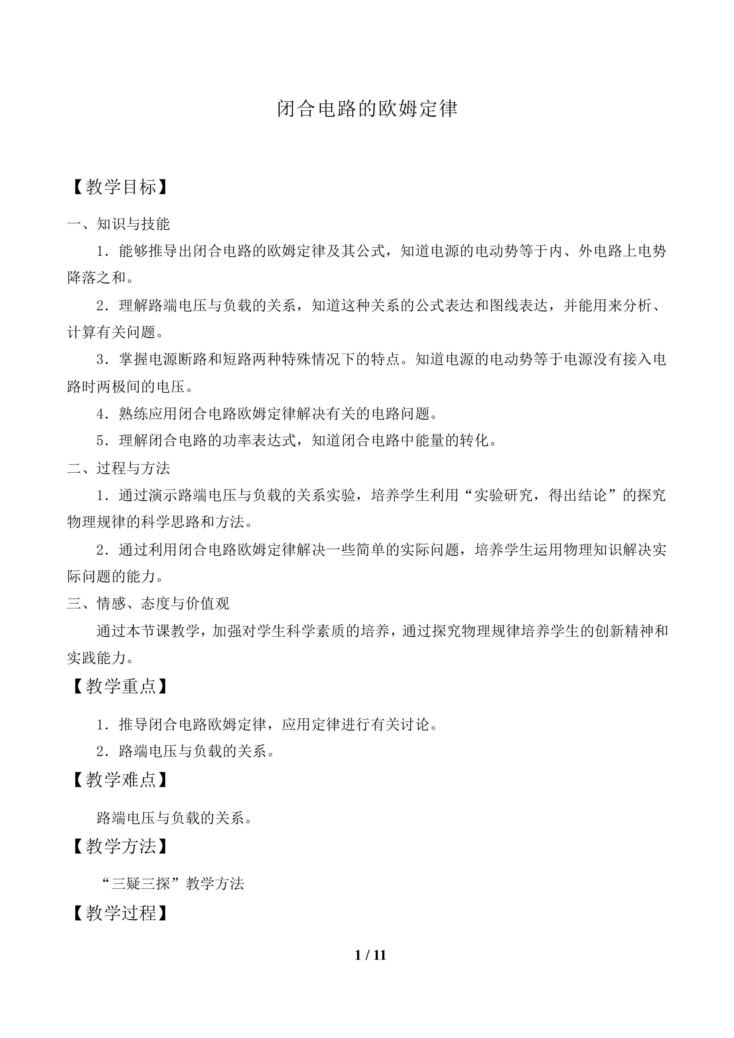 闭合电路的欧姆定律_教案1