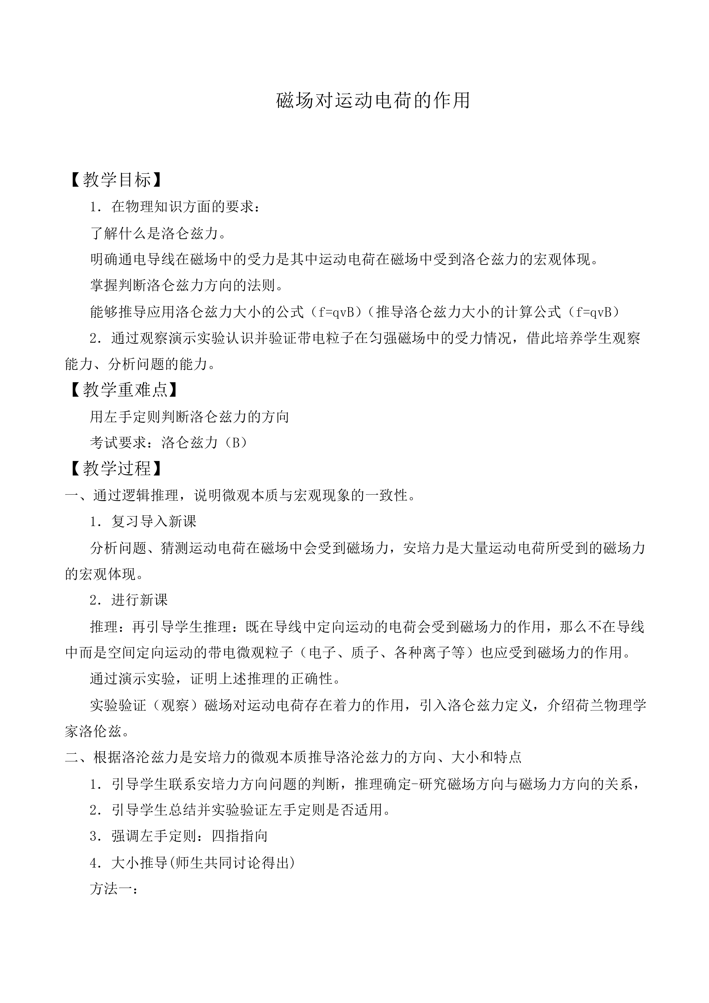 磁场对运动电荷的作用_教案9