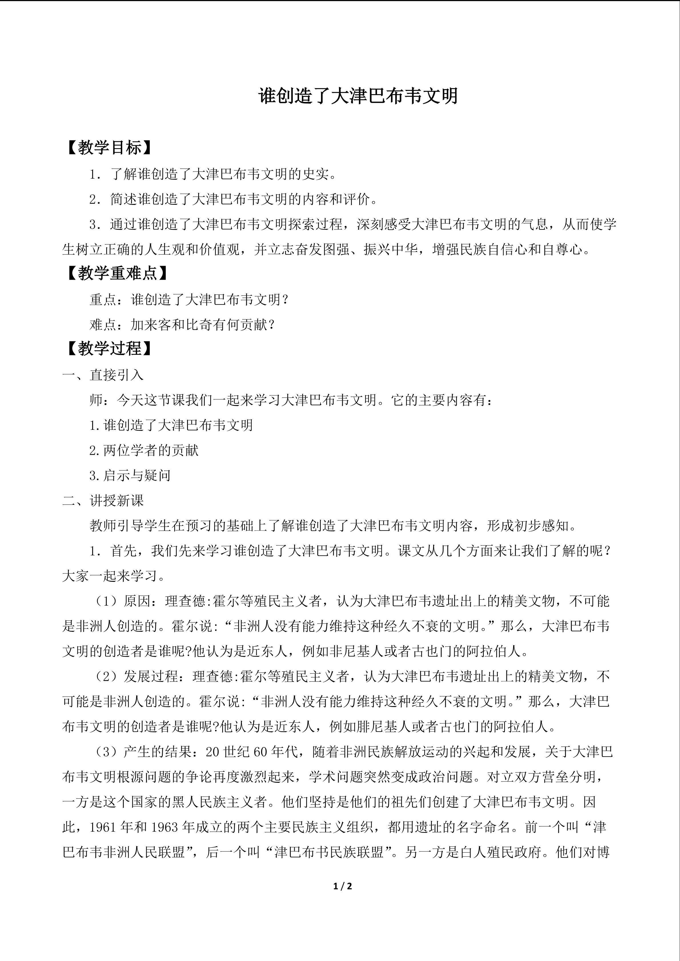谁创造了大津巴布韦文明_教案1