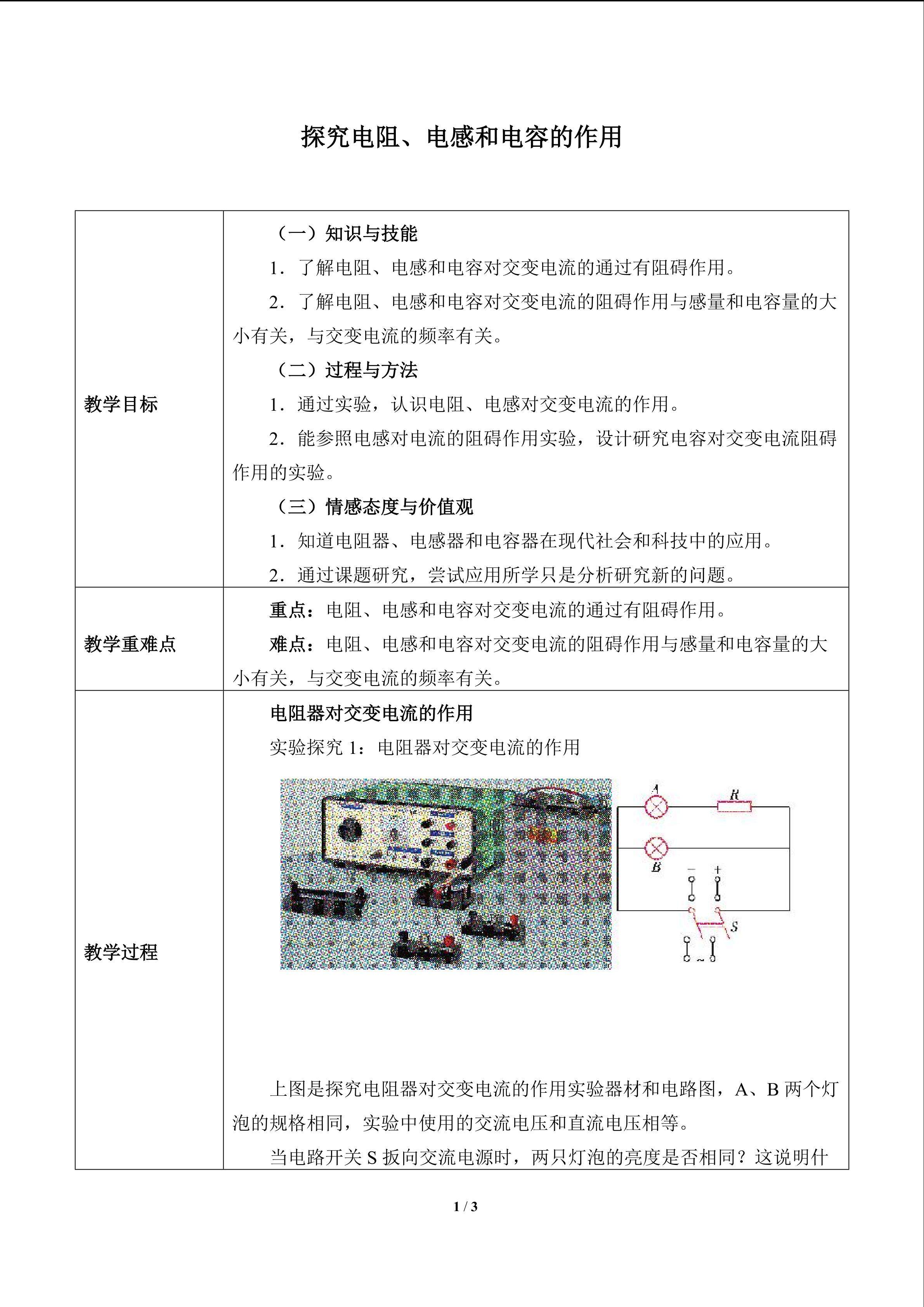 探究电阻、电感和电容的作用_教案1