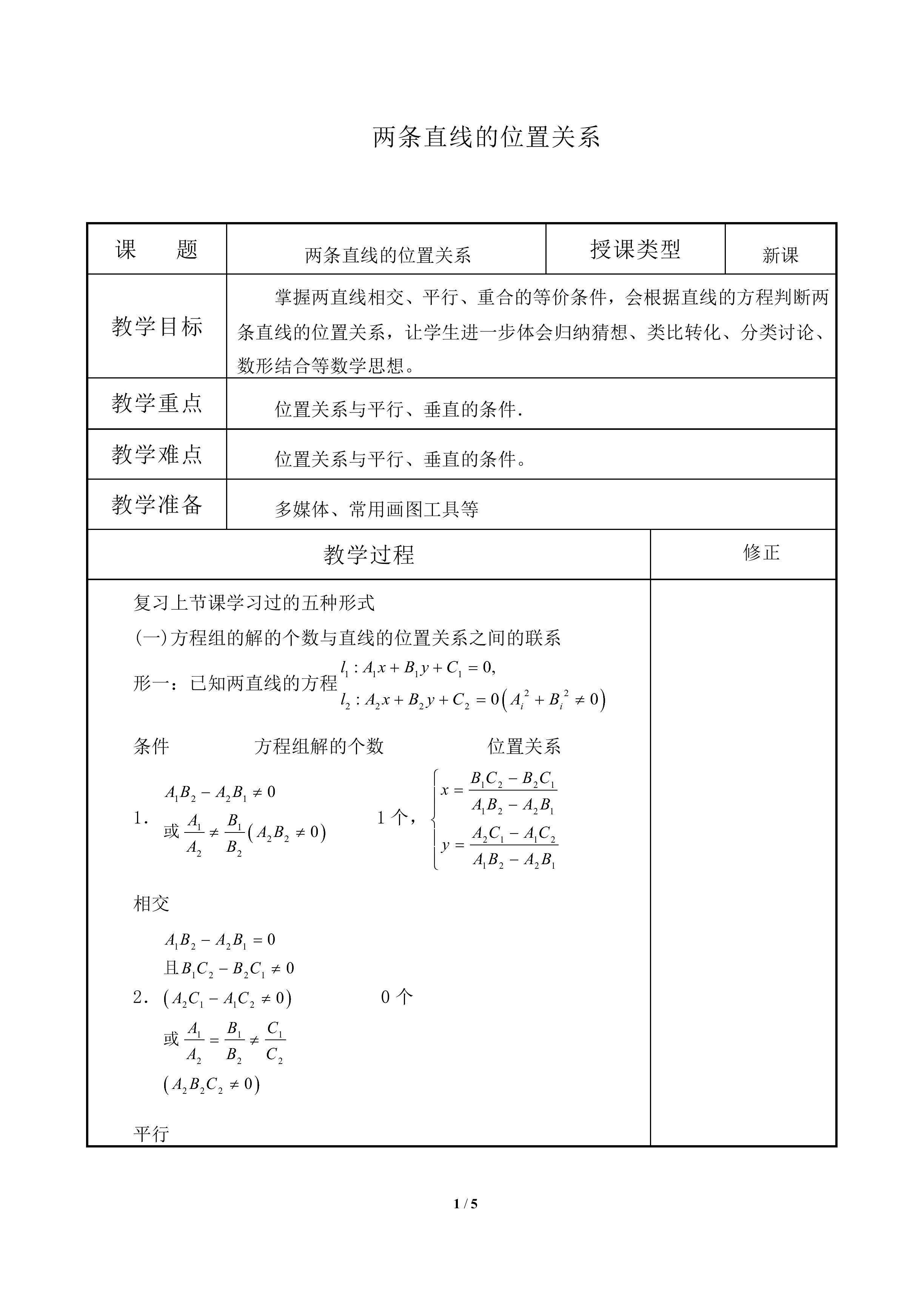 两条直线的位置关系_教案1