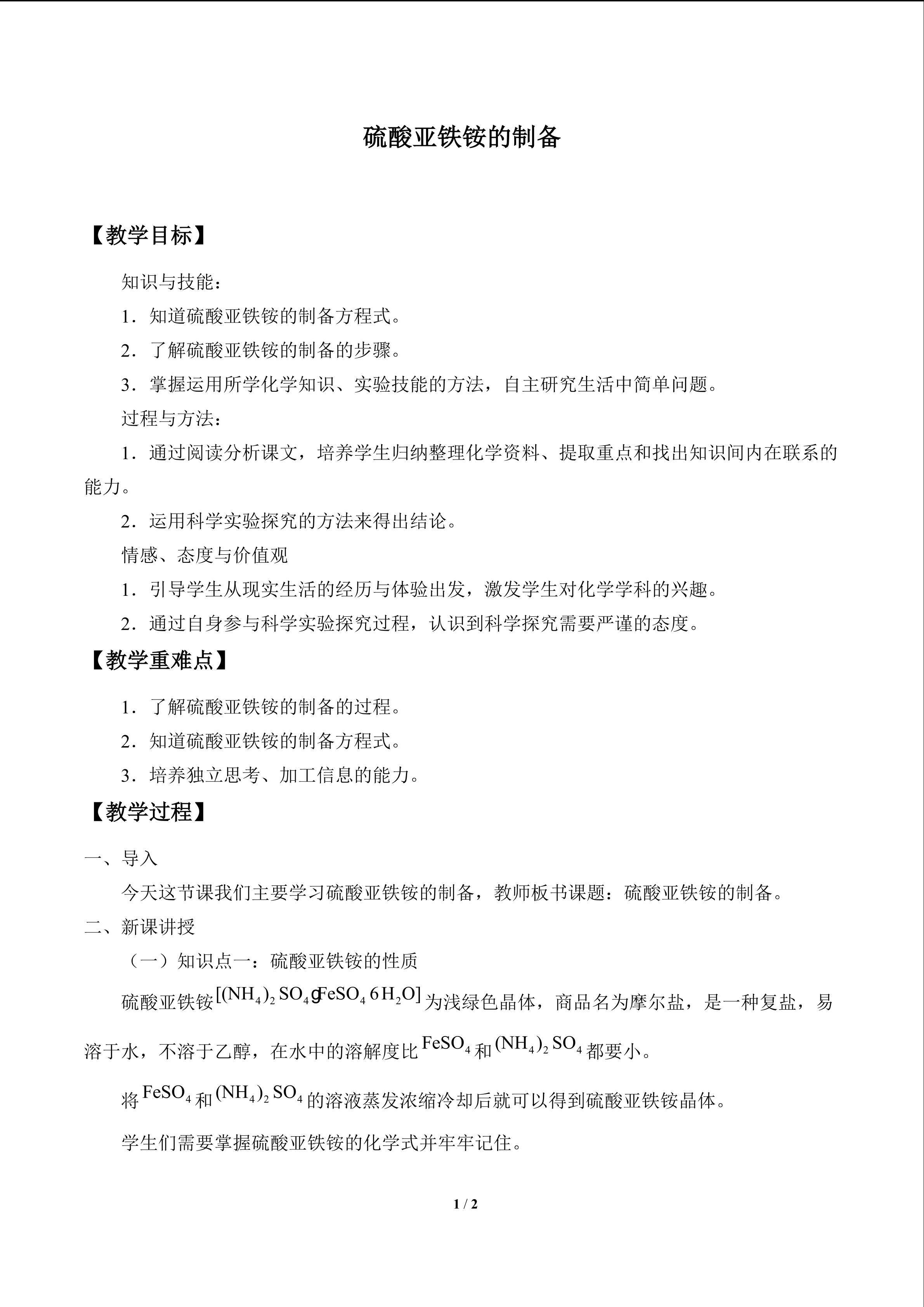 硫酸亚铁铵的制备_教案1
