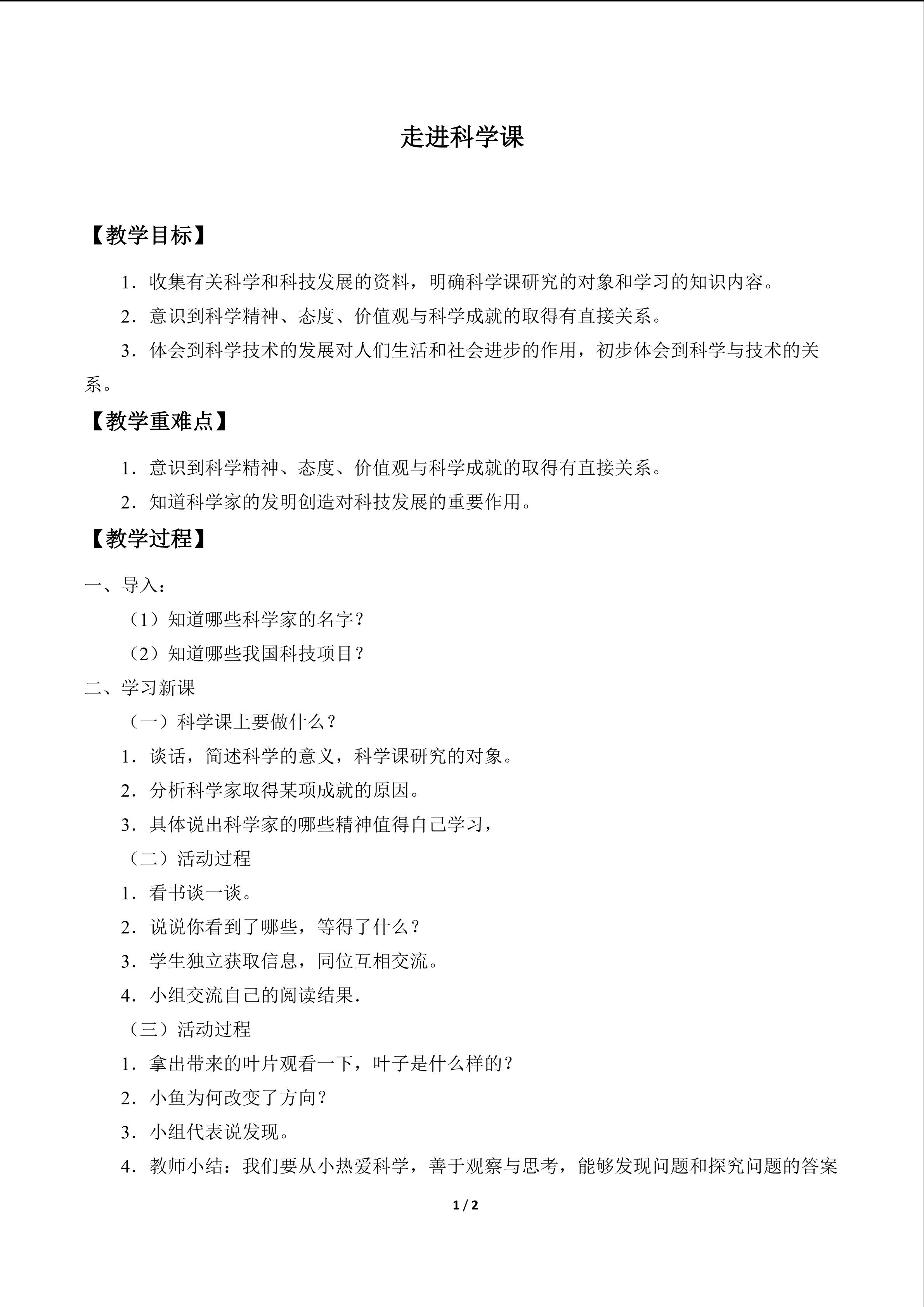 走进科学课_教案1