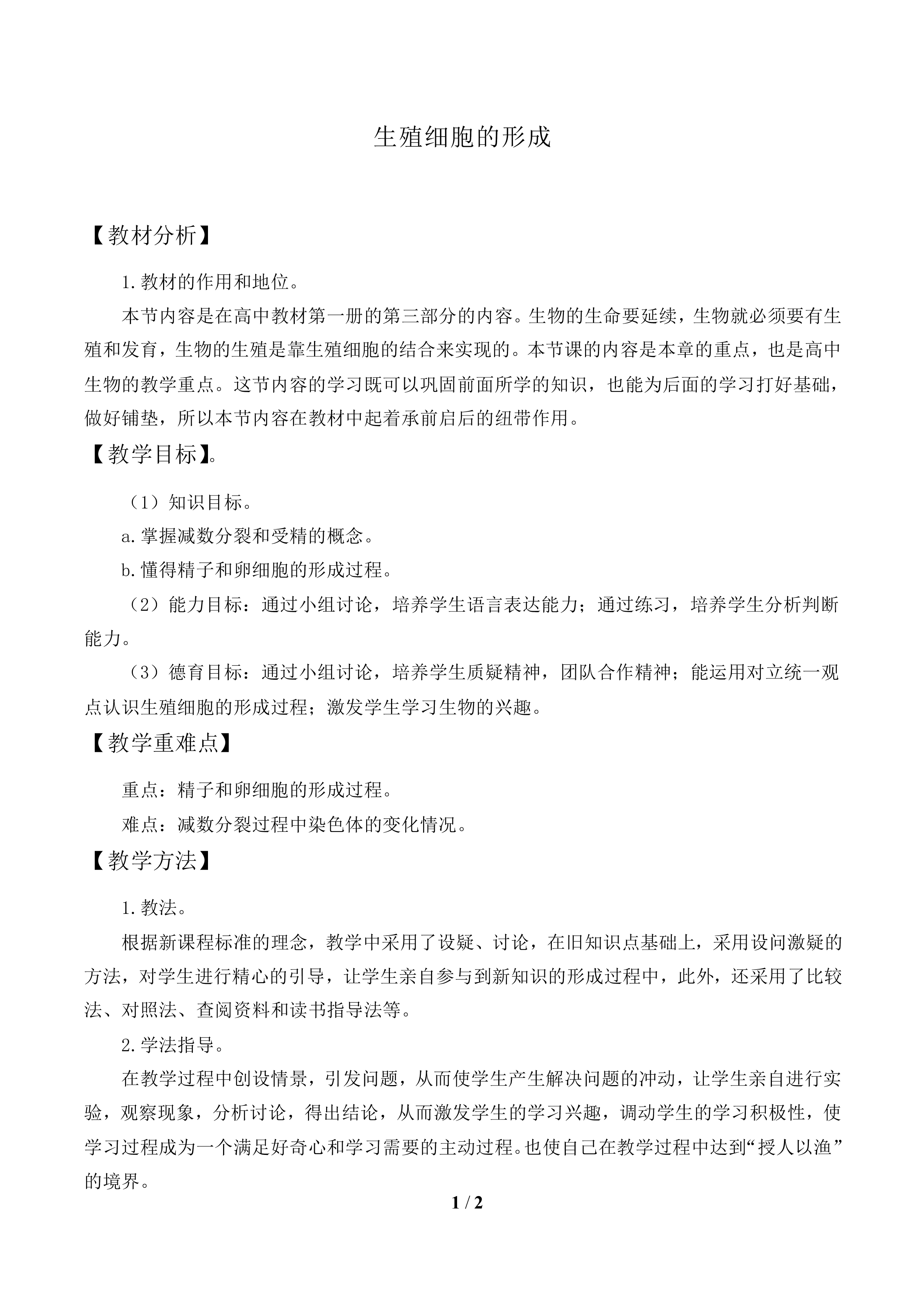 生殖细胞的形成_教案1