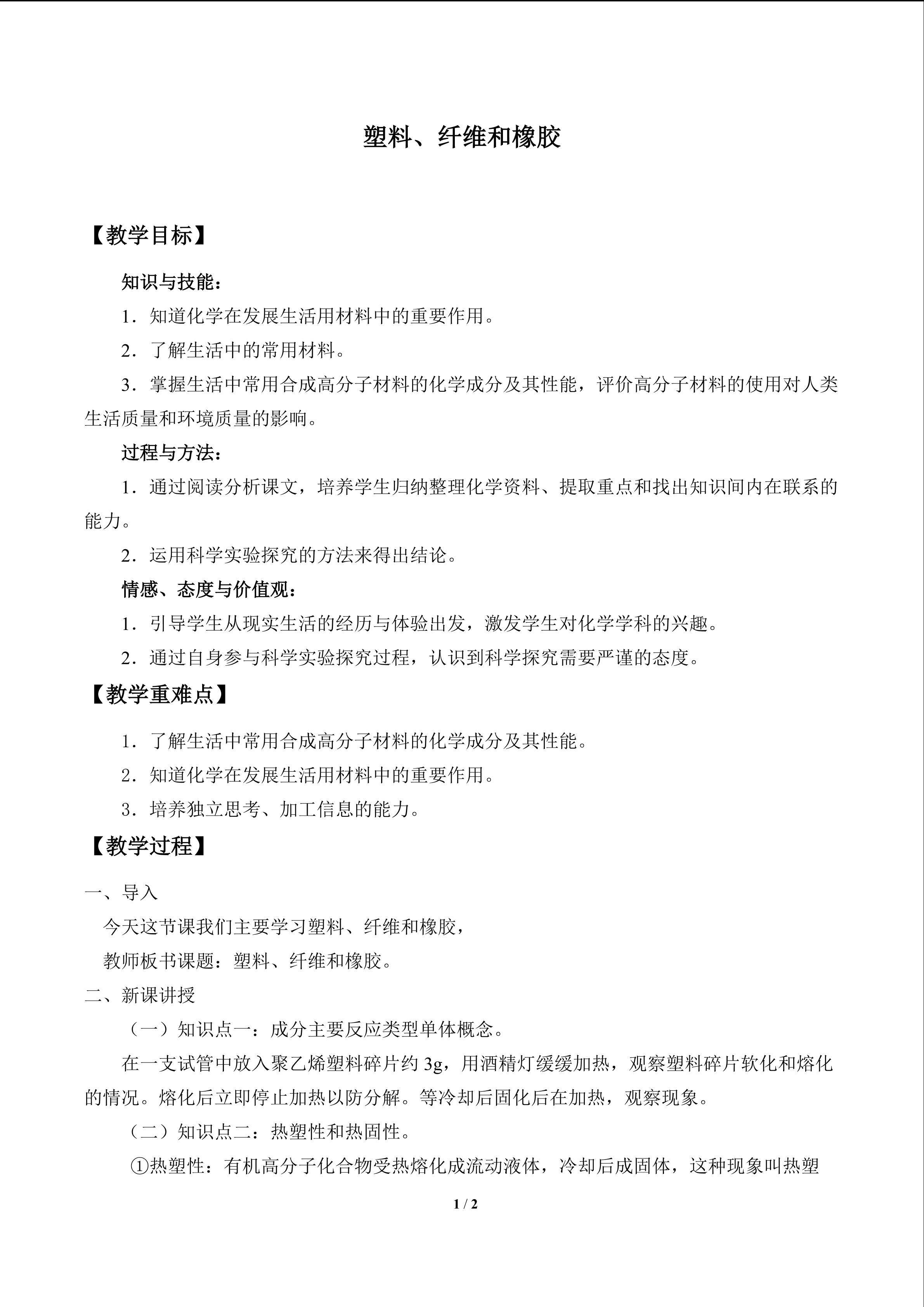 塑料、纤维和橡胶