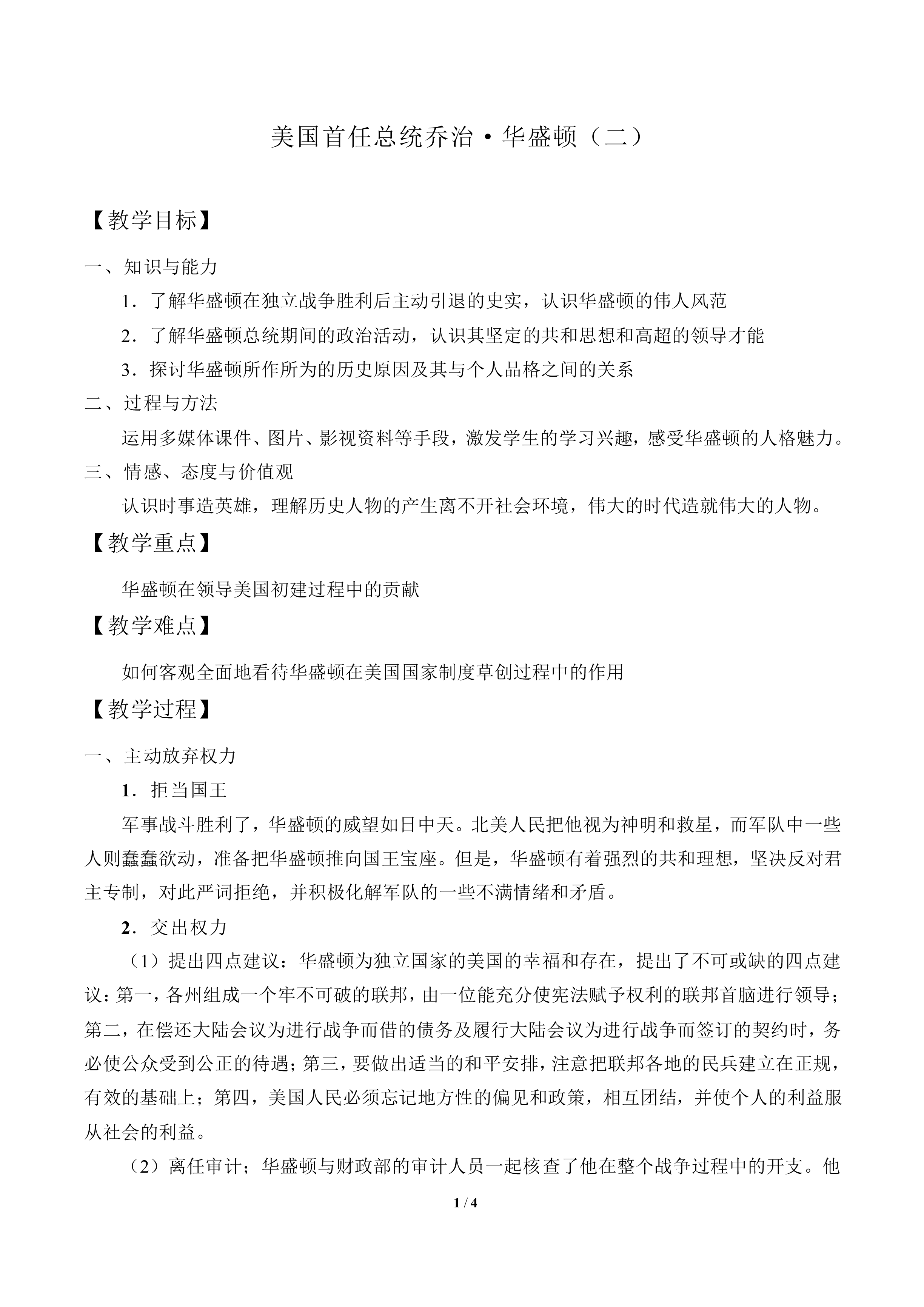 美国首任总统乔治·华盛顿（二）_教案1