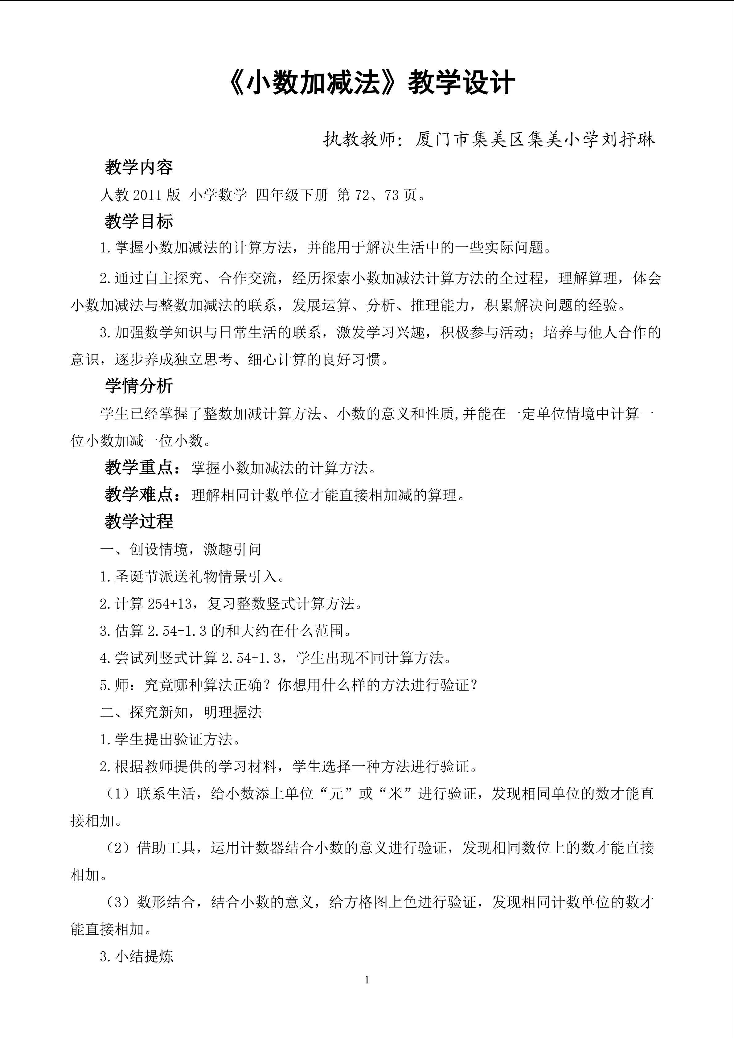 厦门市集美小学 刘抒琳 《小数加减法》教学设计
