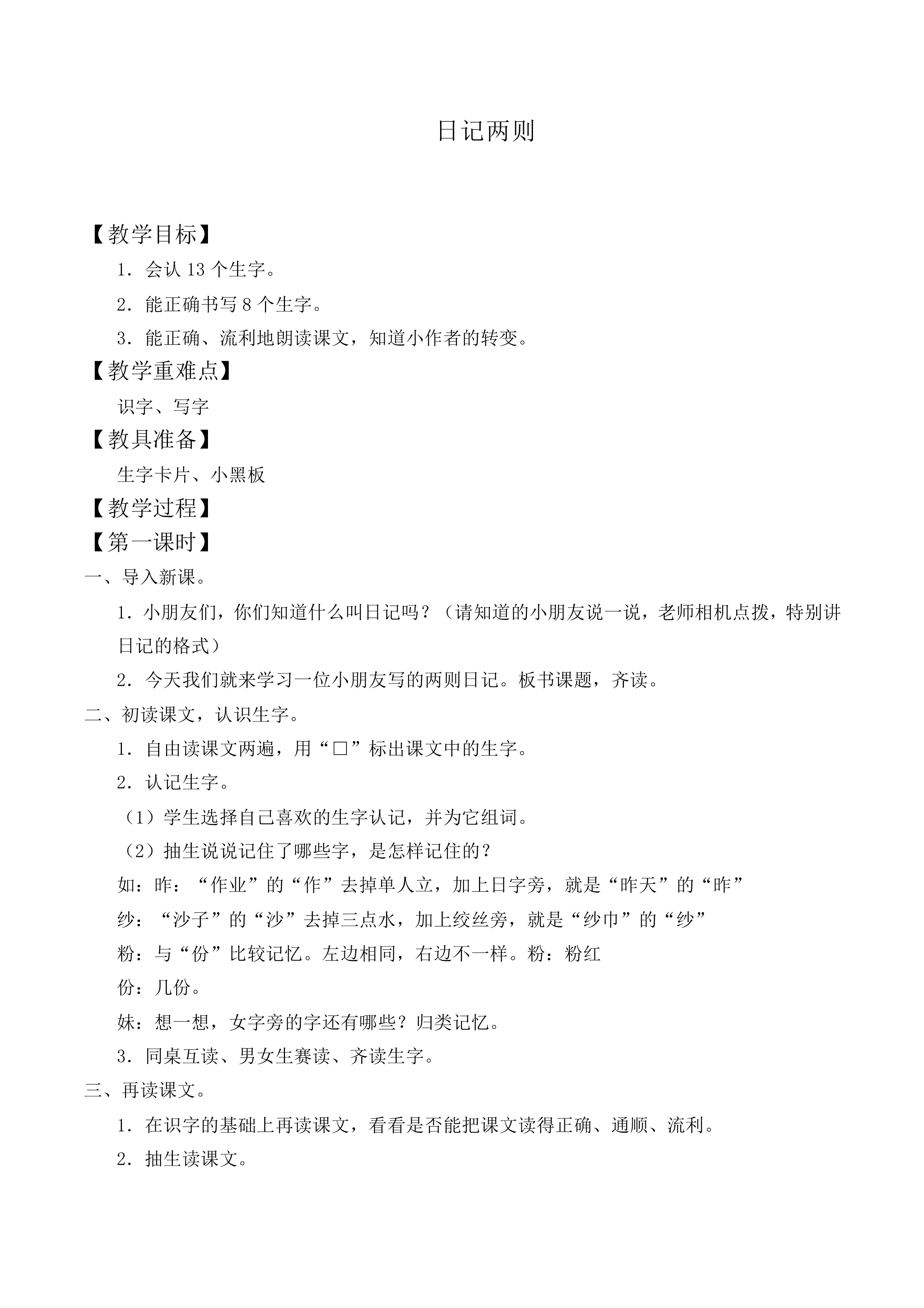 日记两则 _教案2
