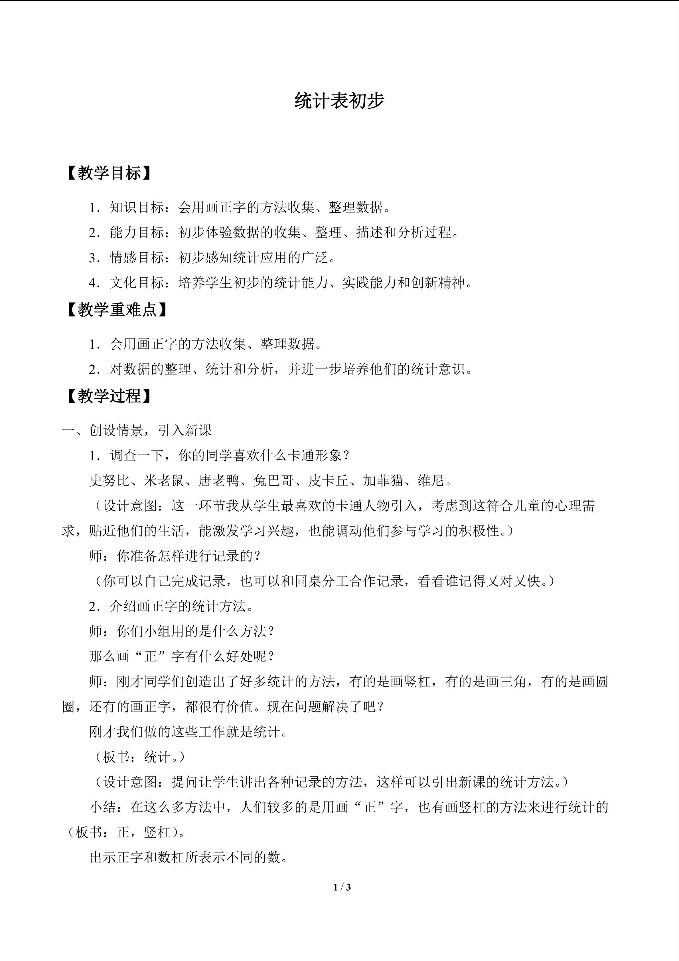 统计表初步_教案1