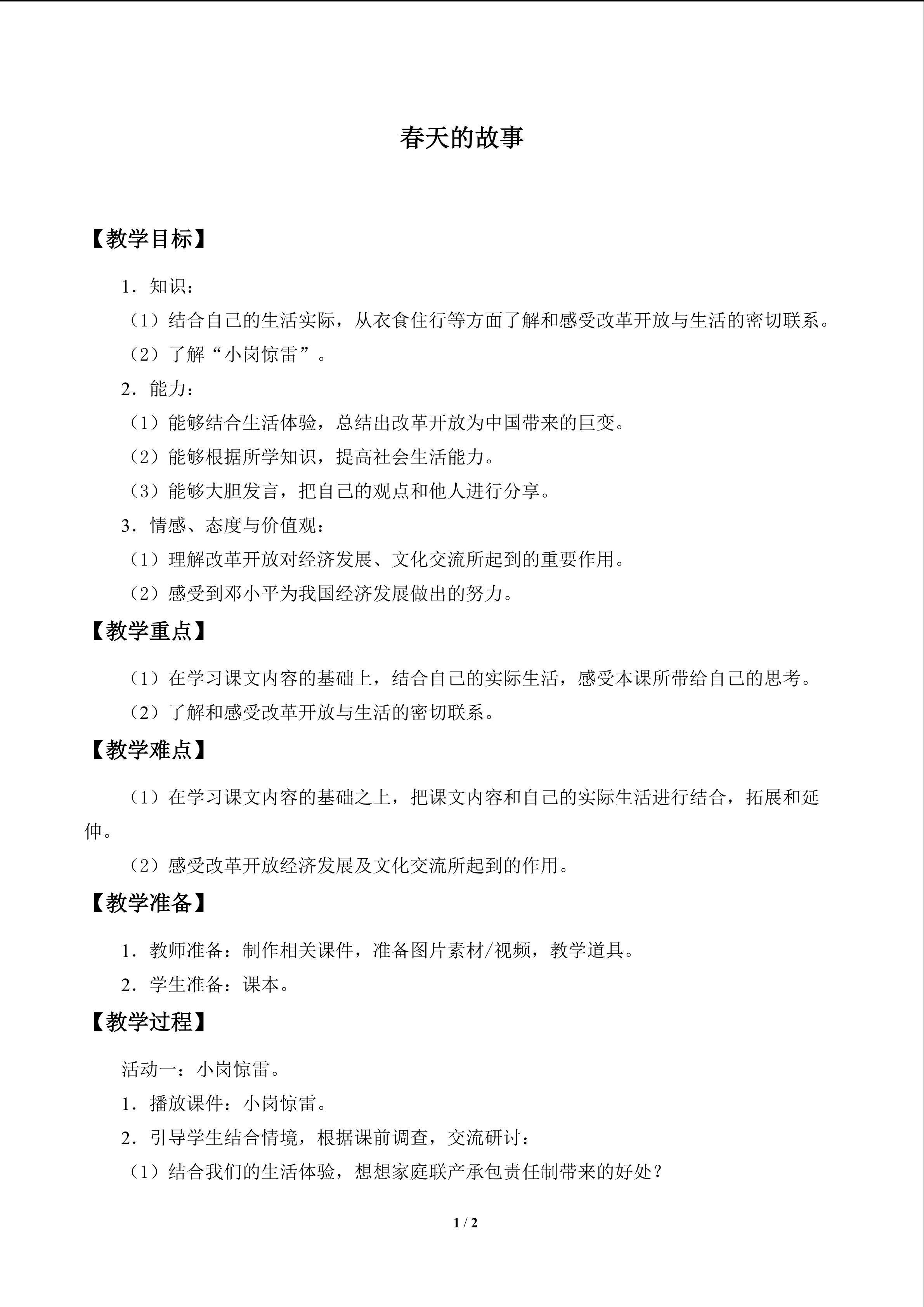 春天的故事
