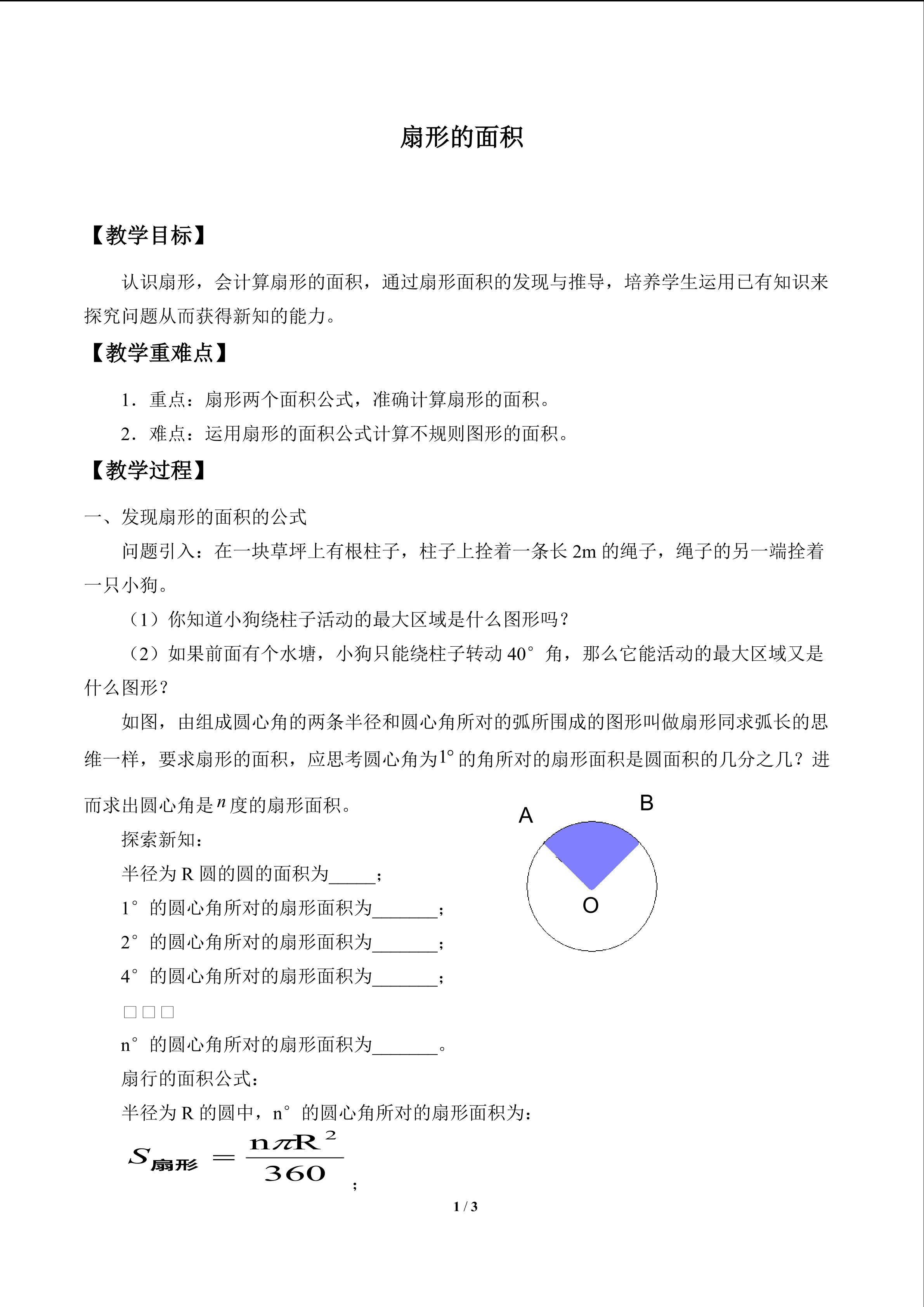 扇形的面积_教案1