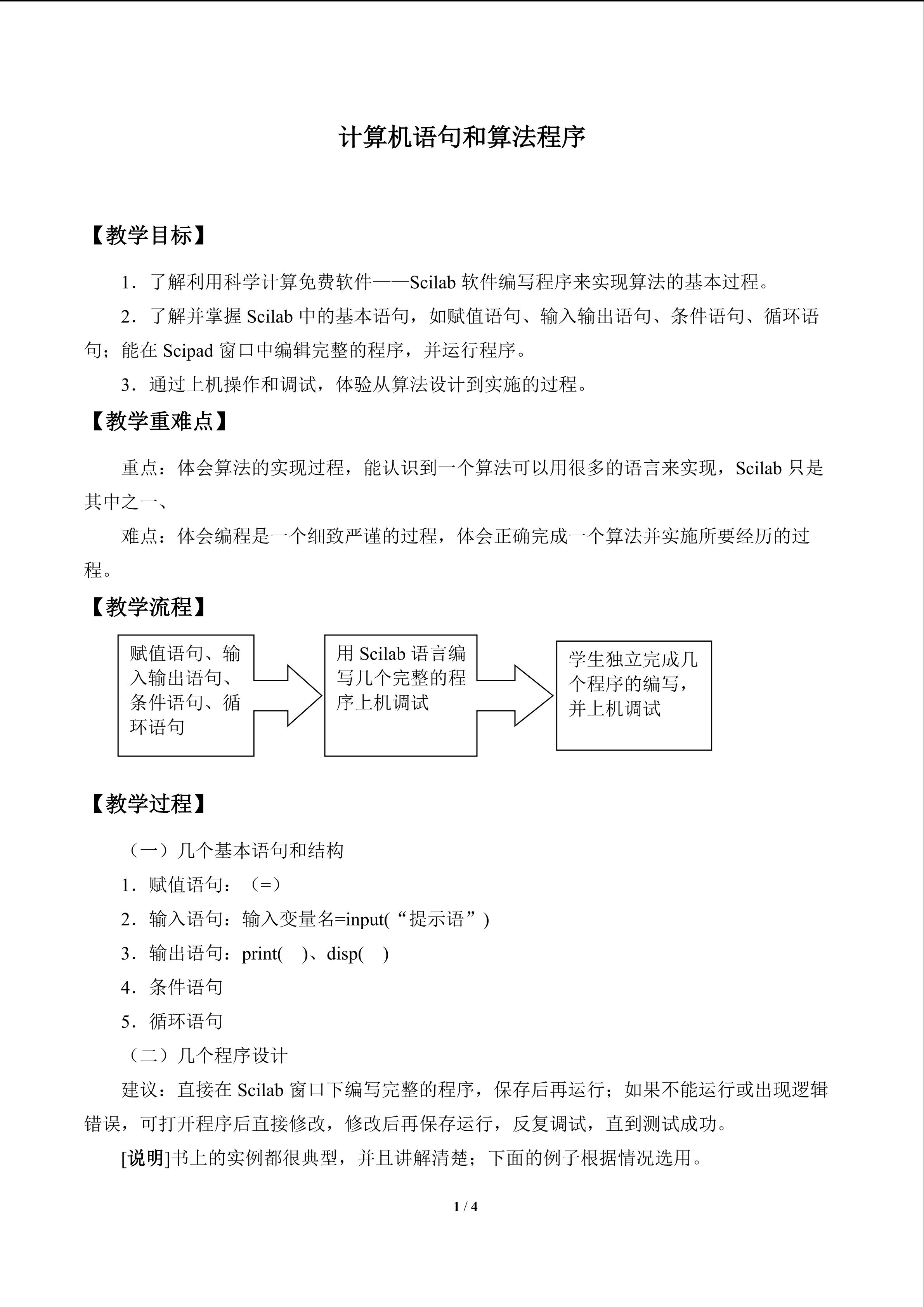 计算机语句和算法程序_教案1