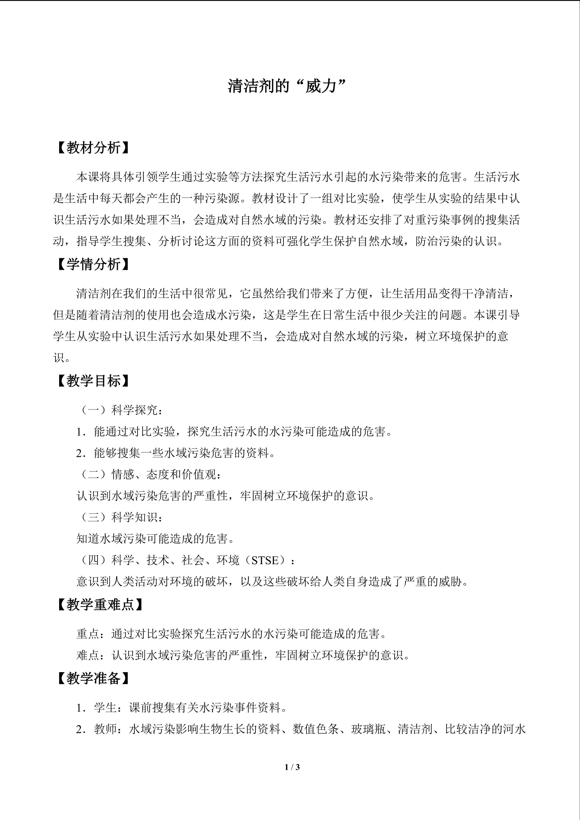 清洁剂的“威力”_教案1