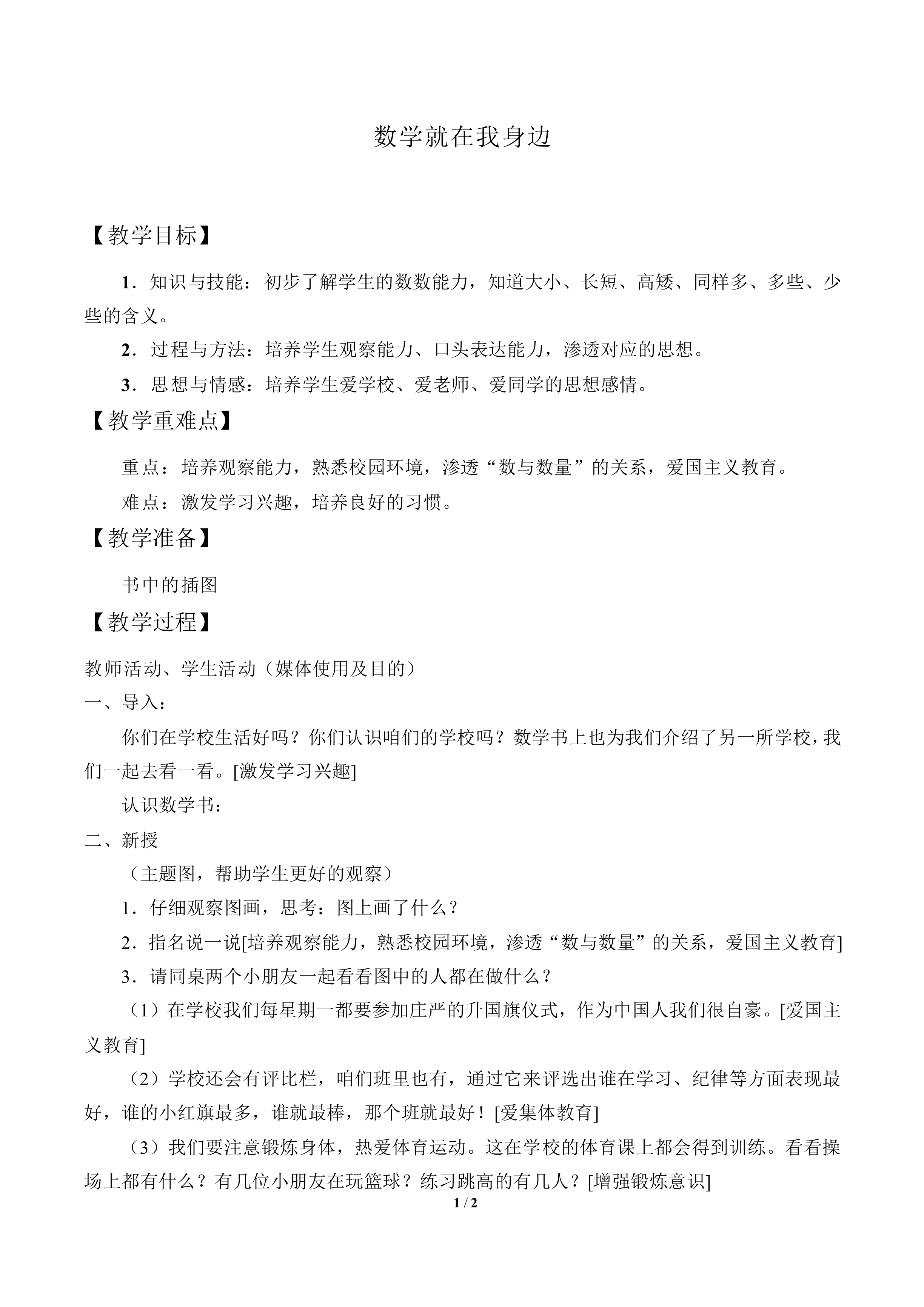 数学就在我身边_教案1