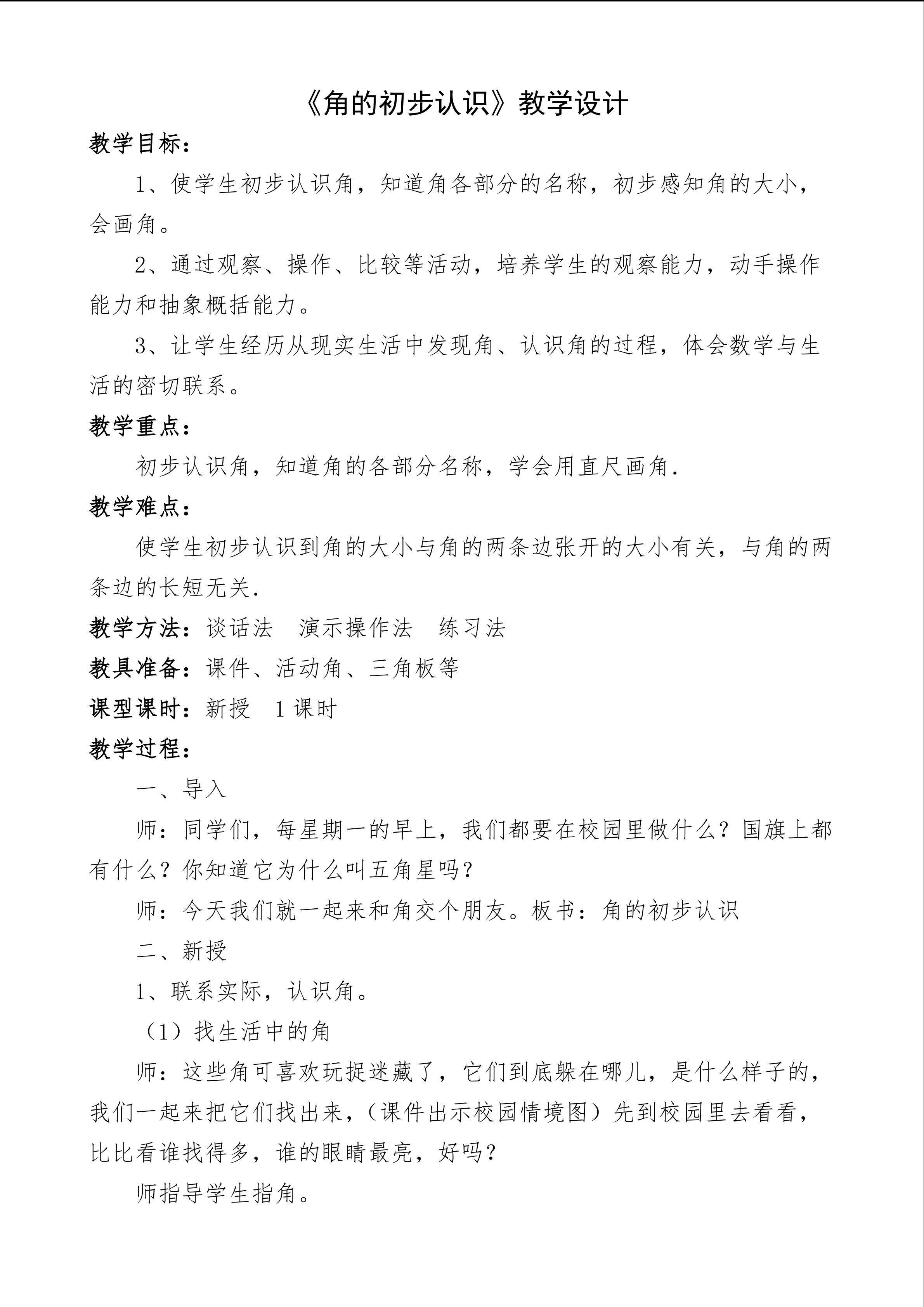 《角的初步认识》重难点创新教学设计