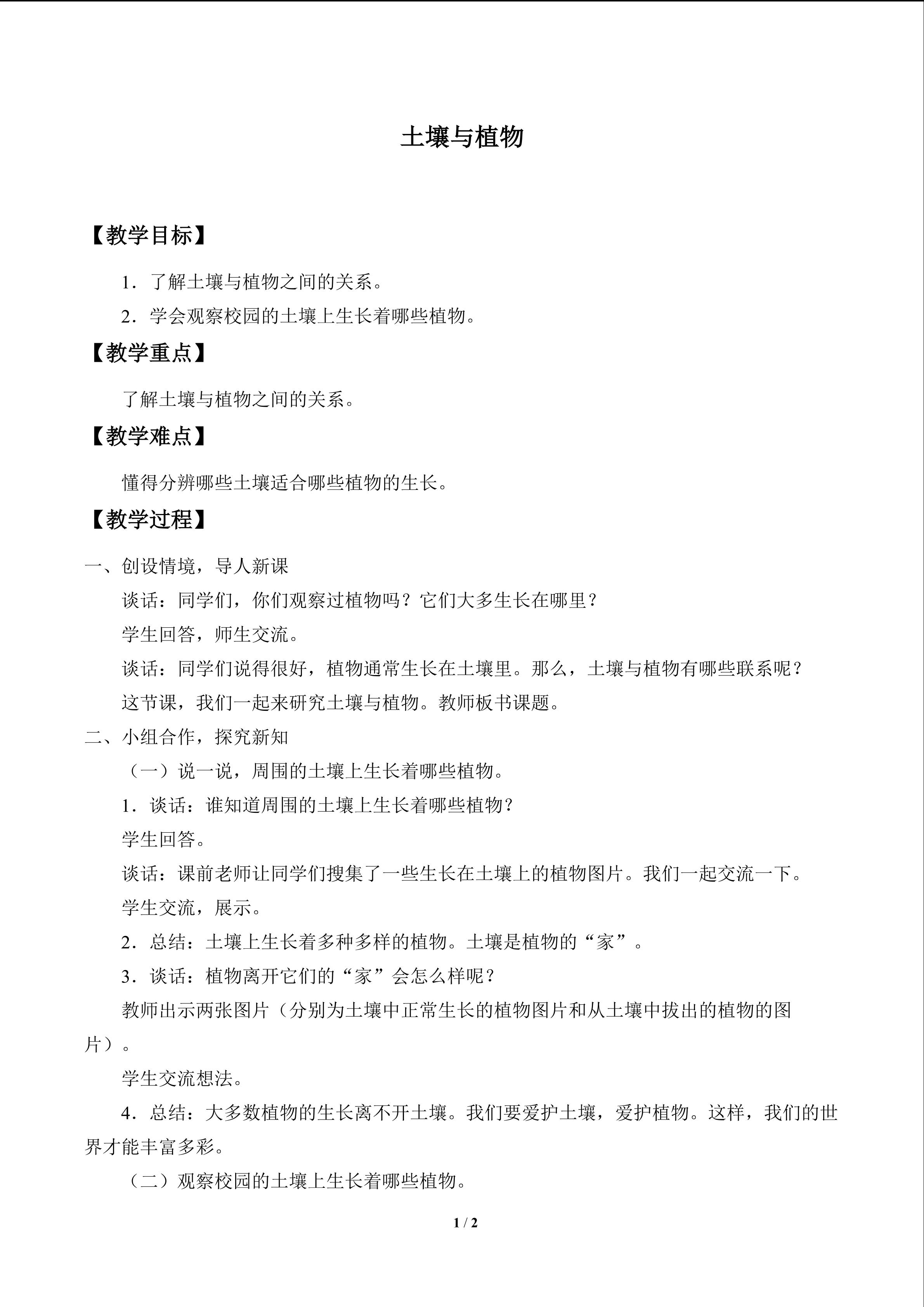 土壤与植物_教案1