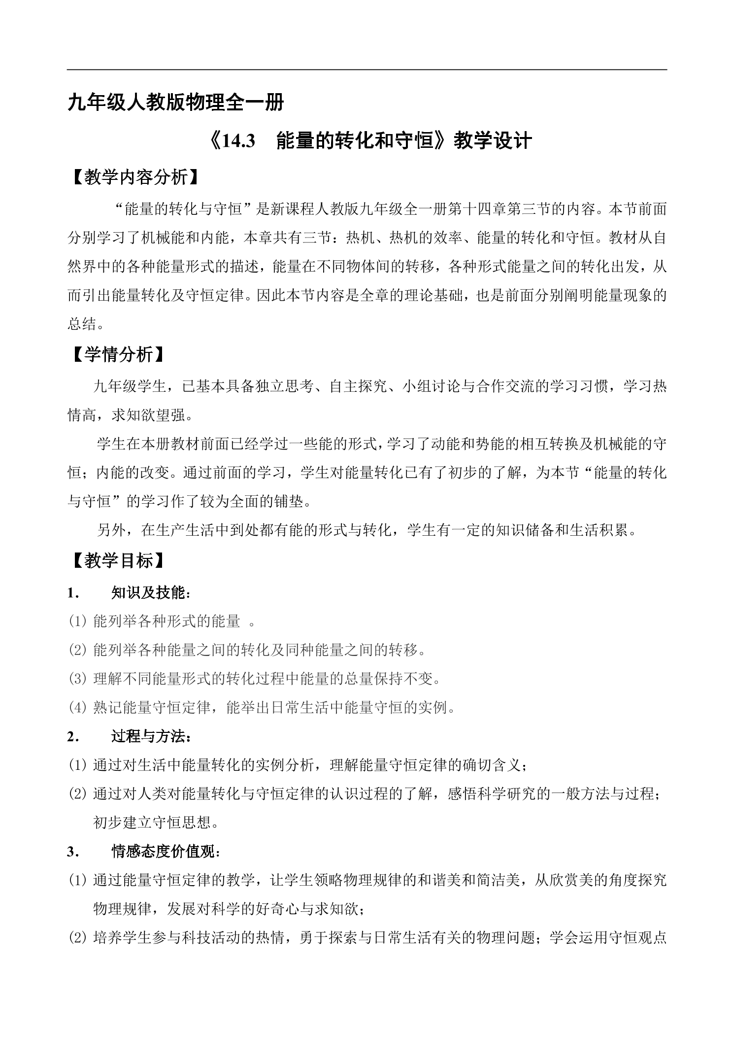 【★】9年级物理人教版全一册教案《14.3 能量的转化和守恒》