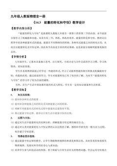 【★】9年级物理人教版全一册教案《14.3 能量的转化和守恒》