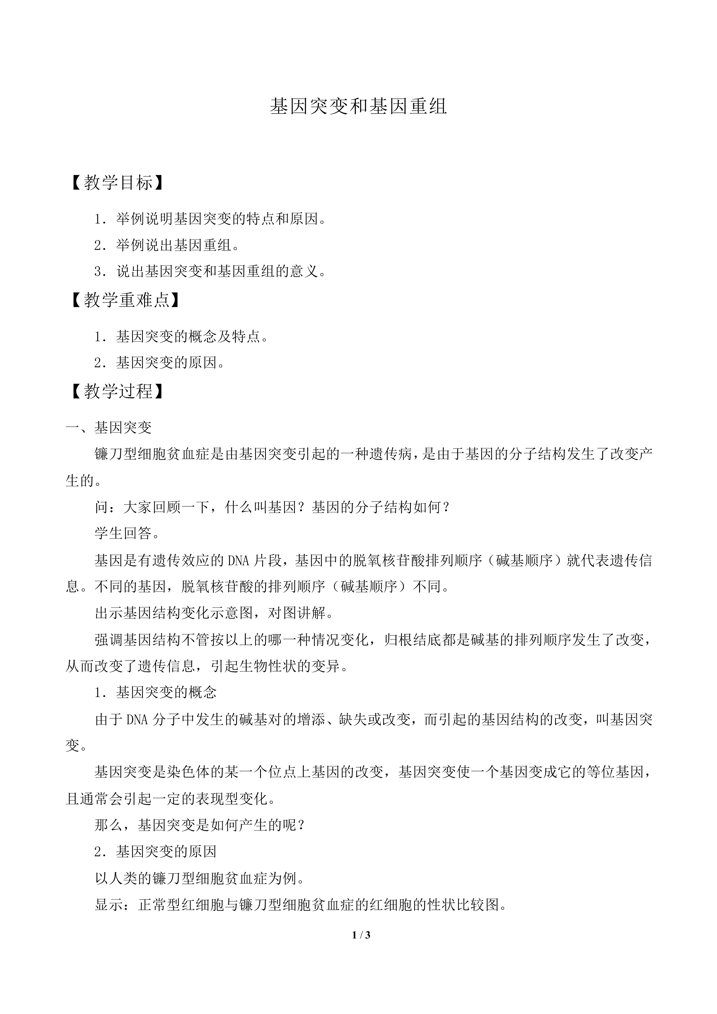 基因突变和基因重组_教案2