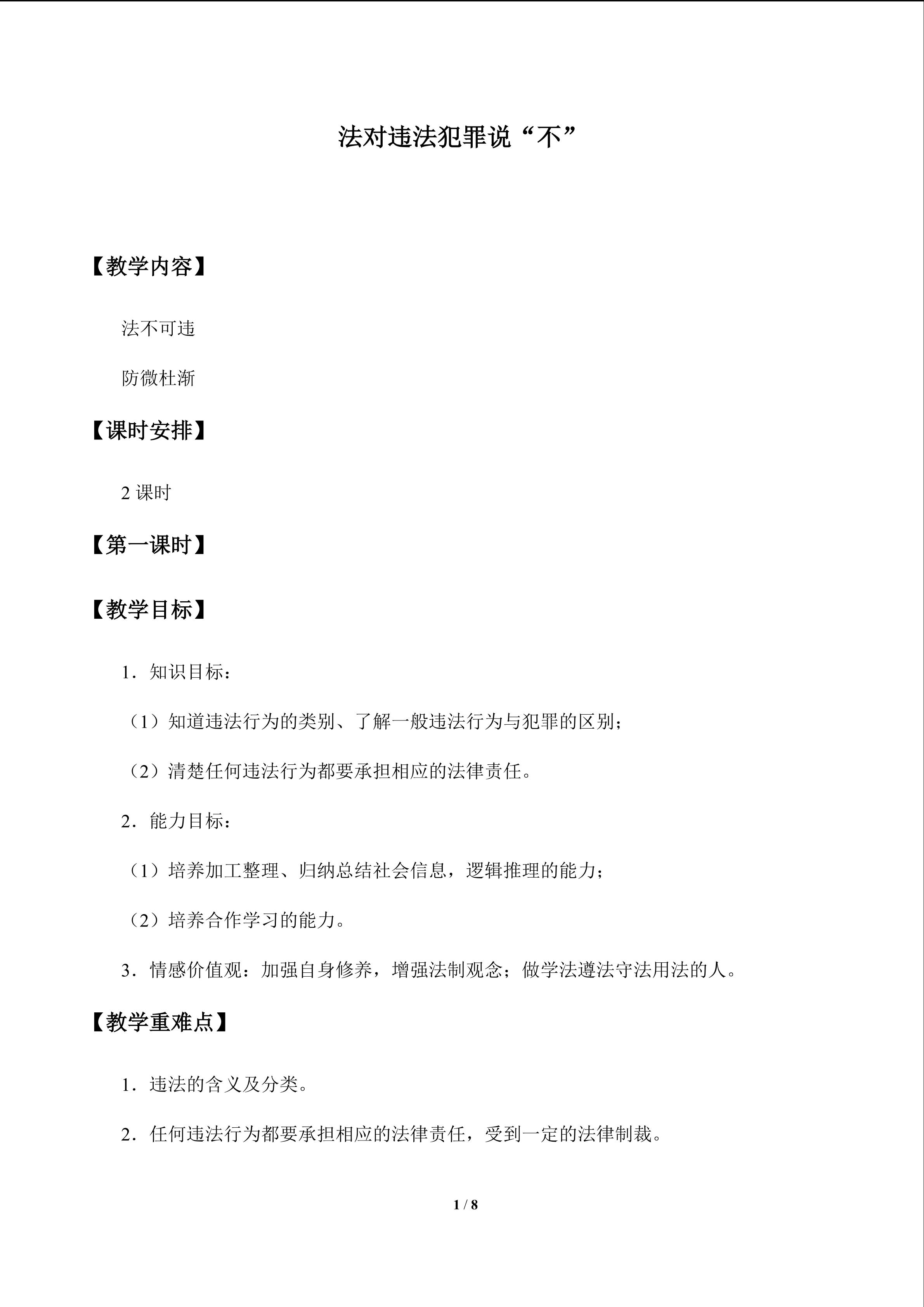 对违法犯罪说“不”_教案1