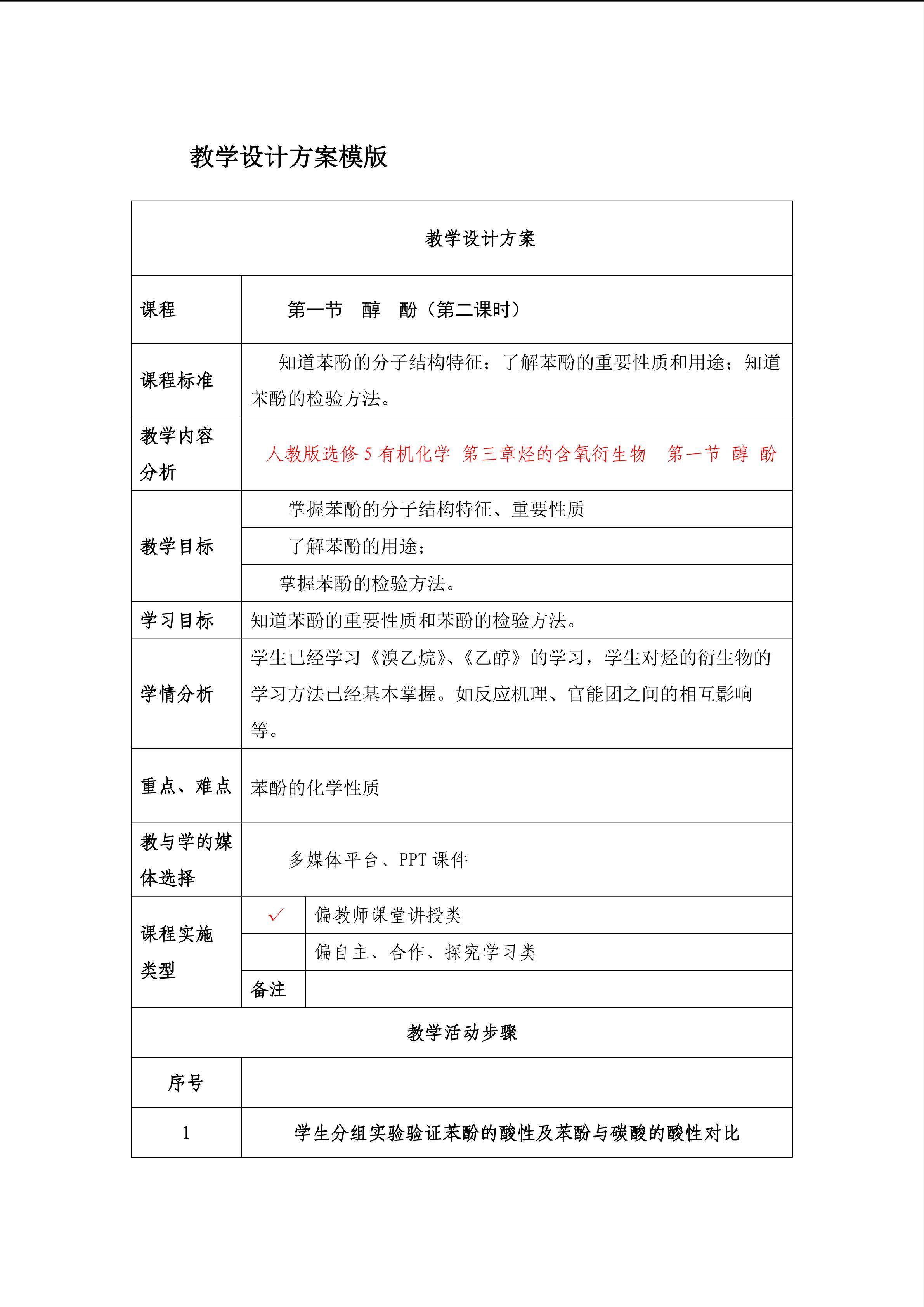 苯酚教学设计
