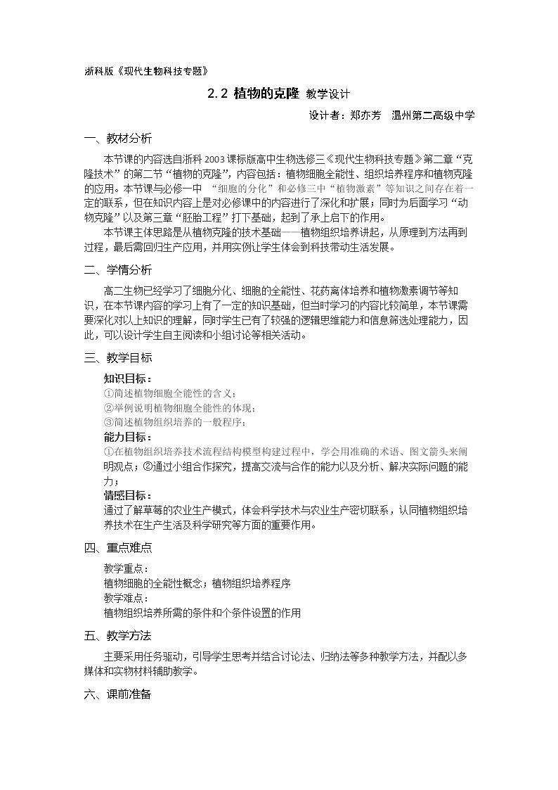 第二节 植物的克隆