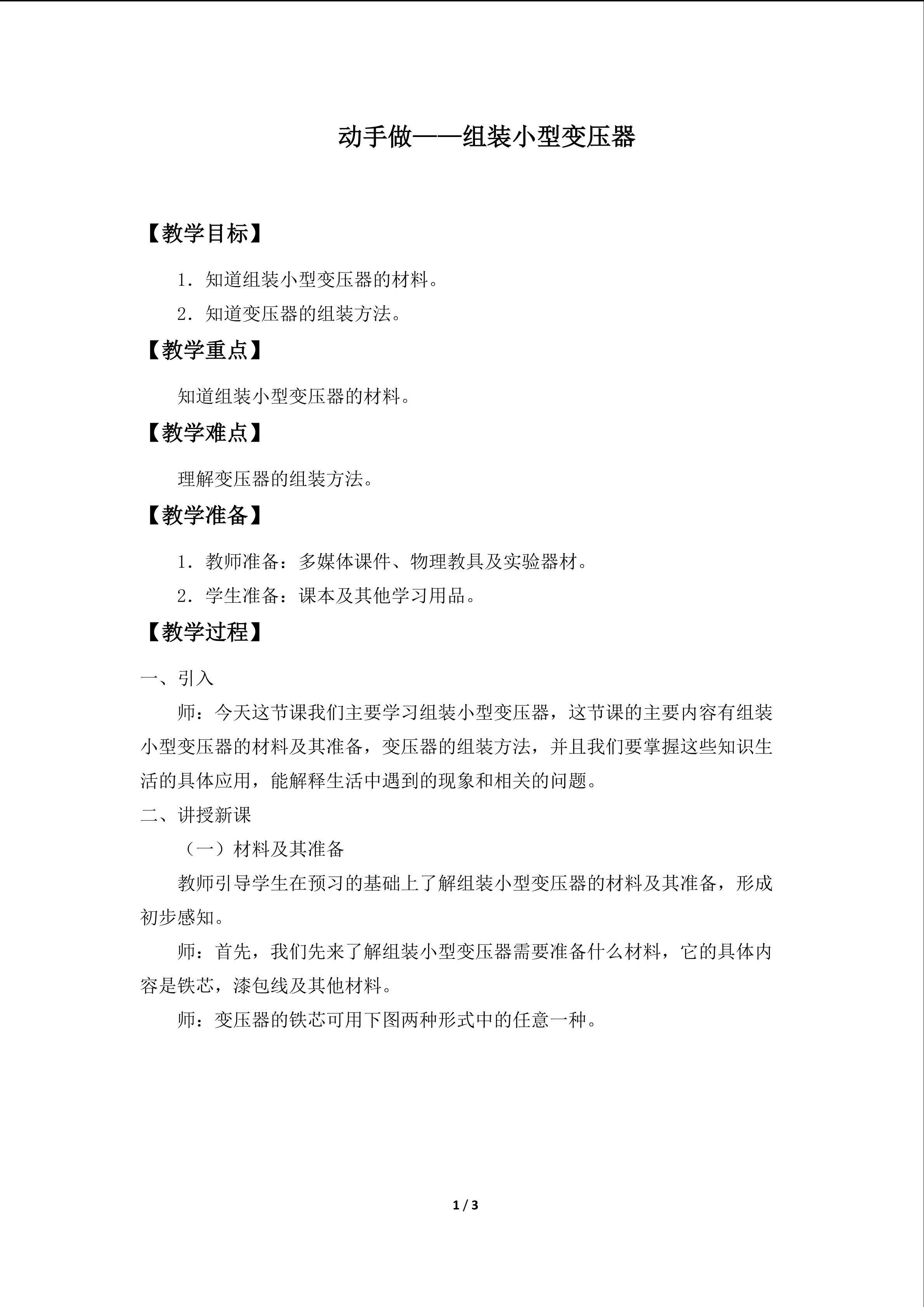 动手做——组装小型变压器_教案1