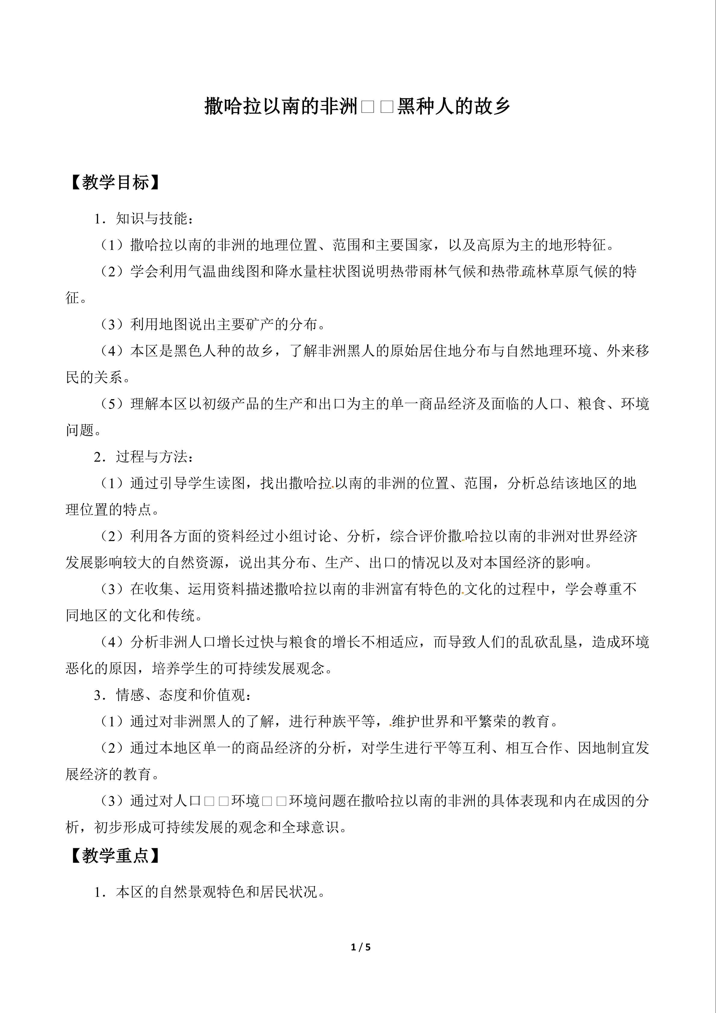 撒哈拉以南的非洲──黑种人的故乡_教案1