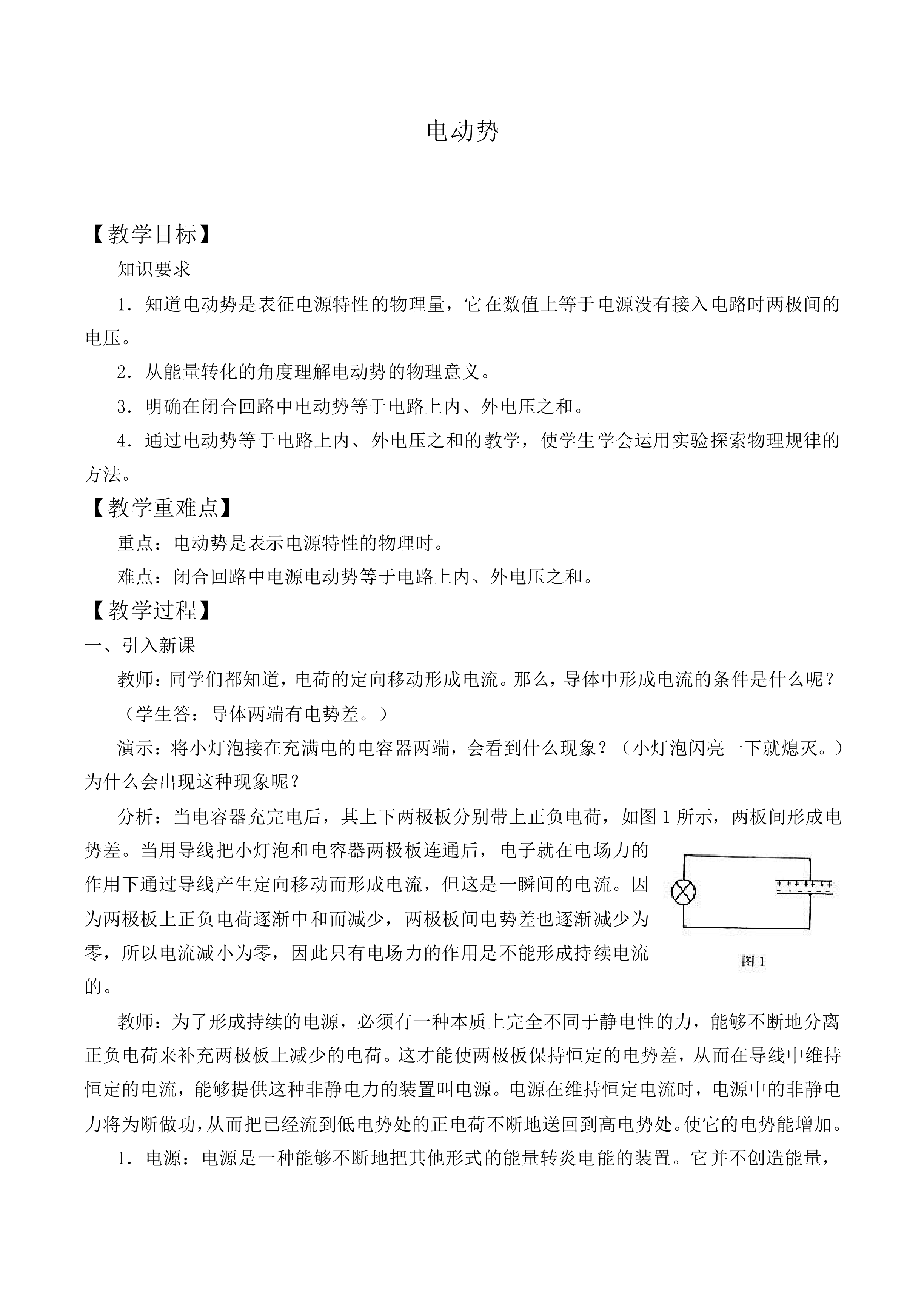 电动势_教案5