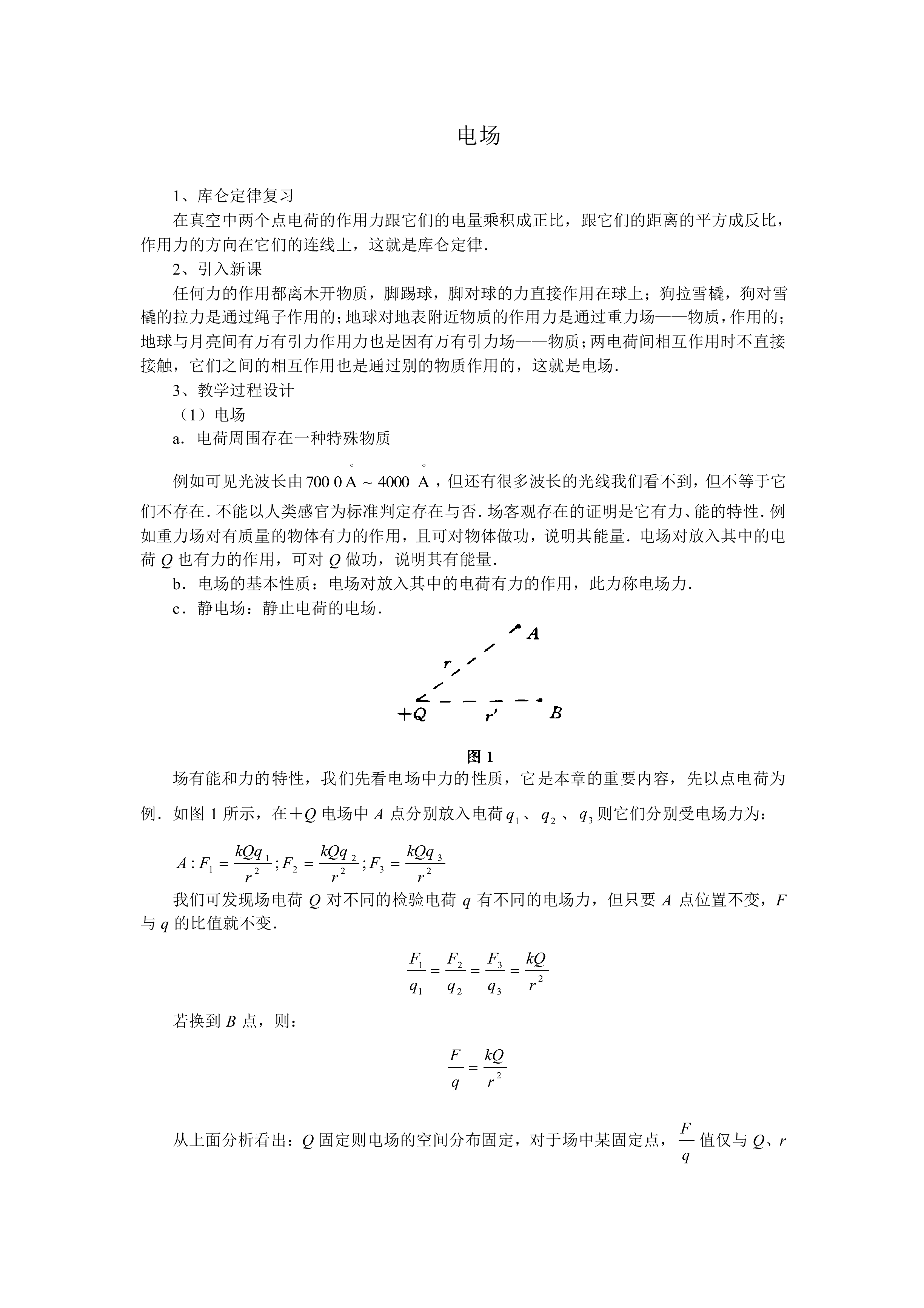 电场_教案1