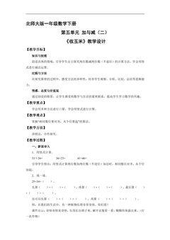 【★★★】1年级数学北师大版下册教案第5单元《收玉米》