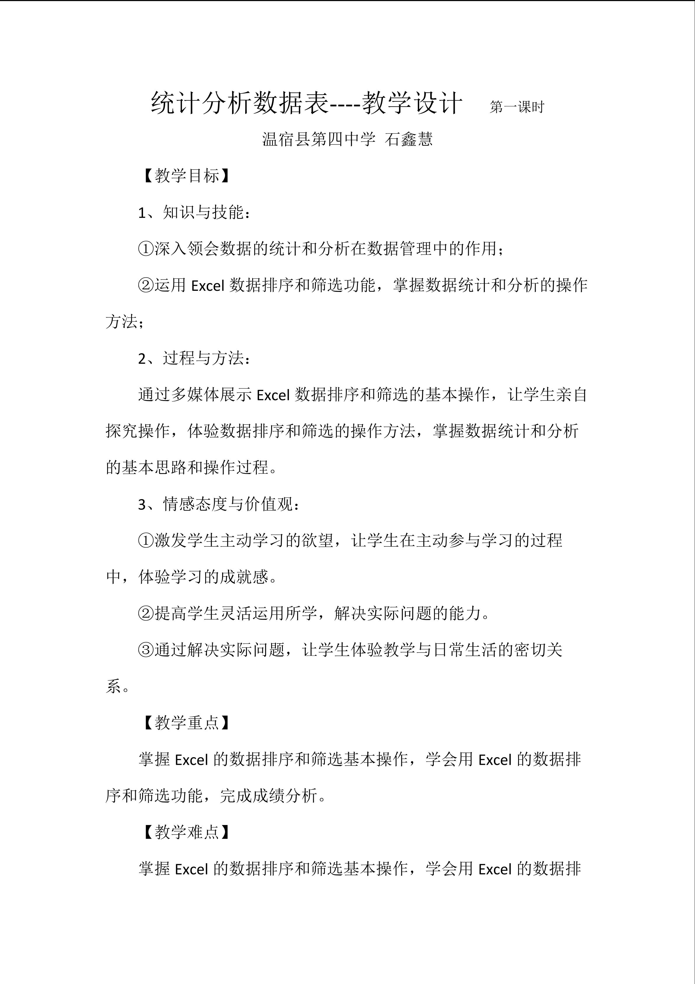统计分析数据表