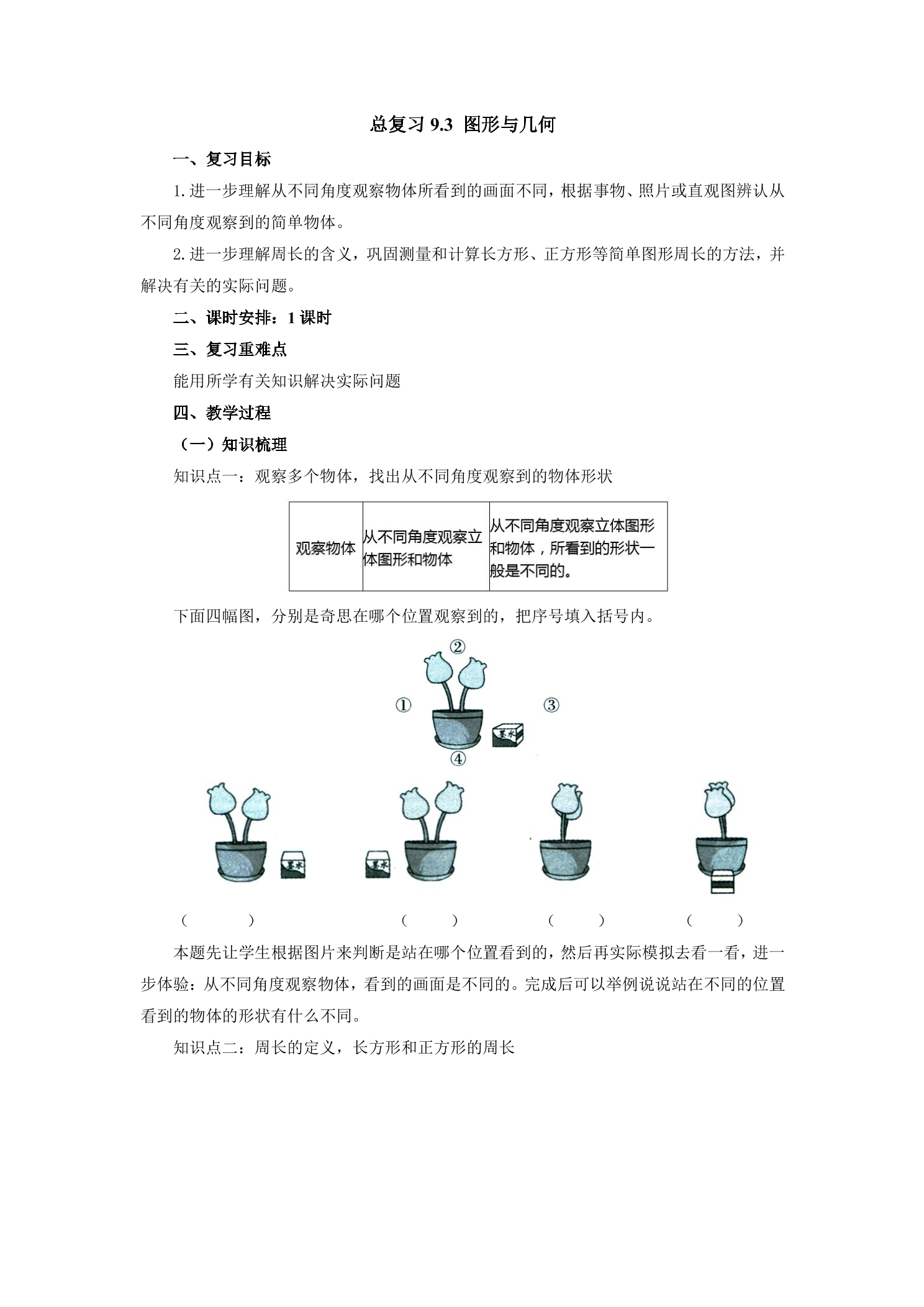 【★★】3年级数学北师大版上册教案第9单元《总复习》