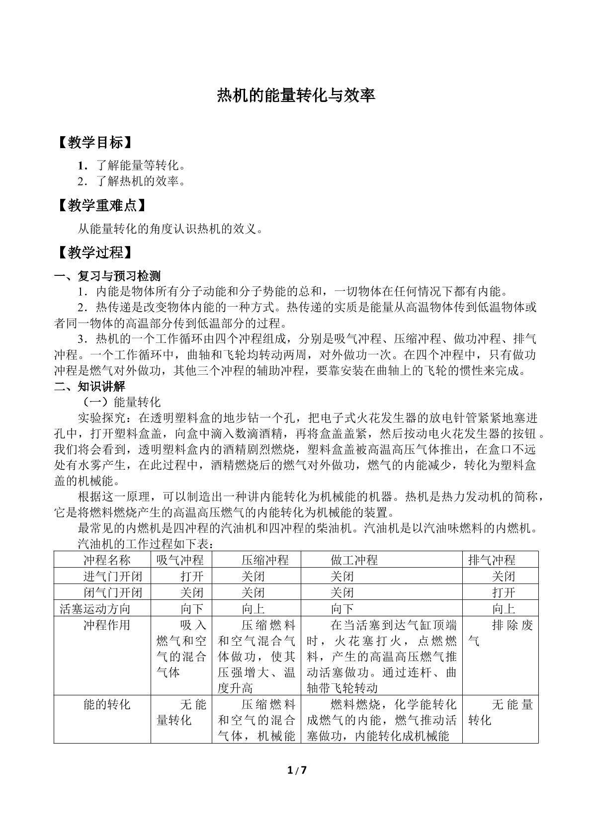 热机的能量转化与功率_教案1