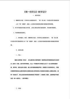 《唯一的听众》教学设计