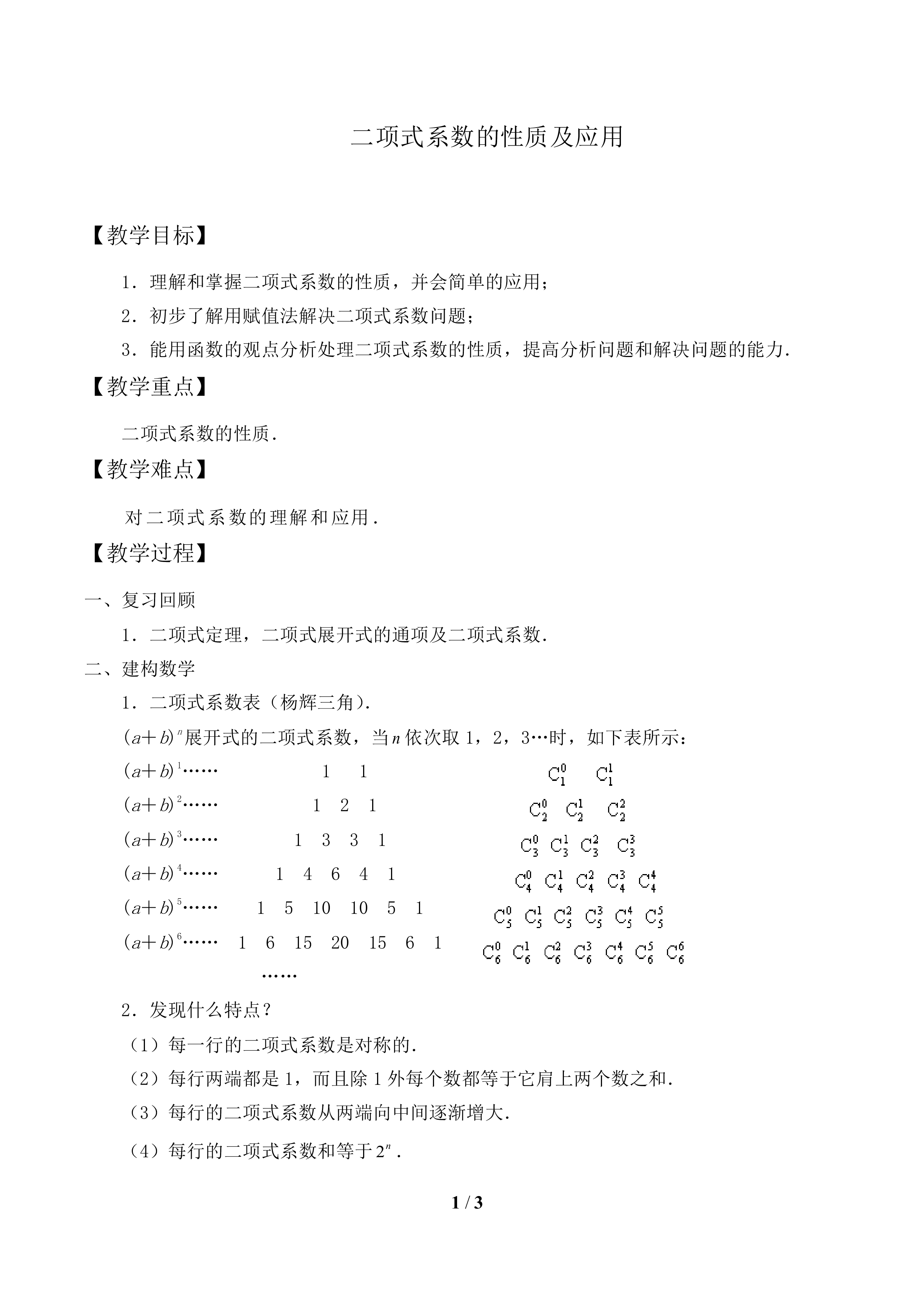 二项式系数的性质及应用_教案1