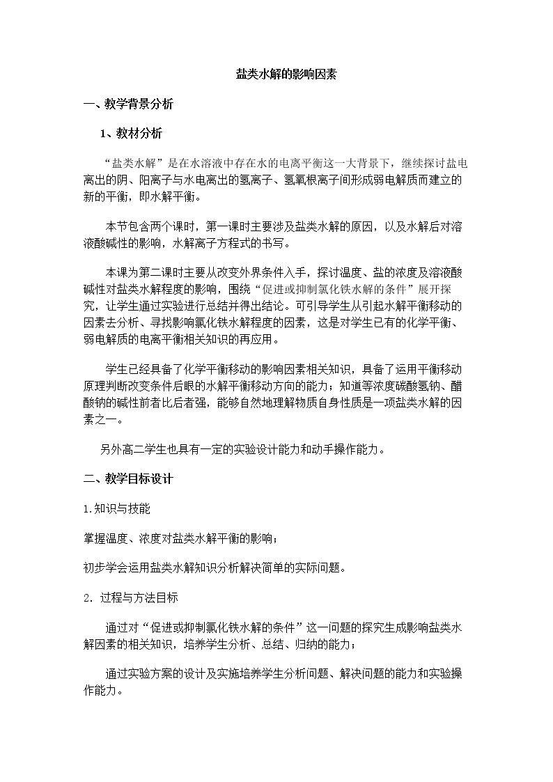 第三节　盐类的水解
