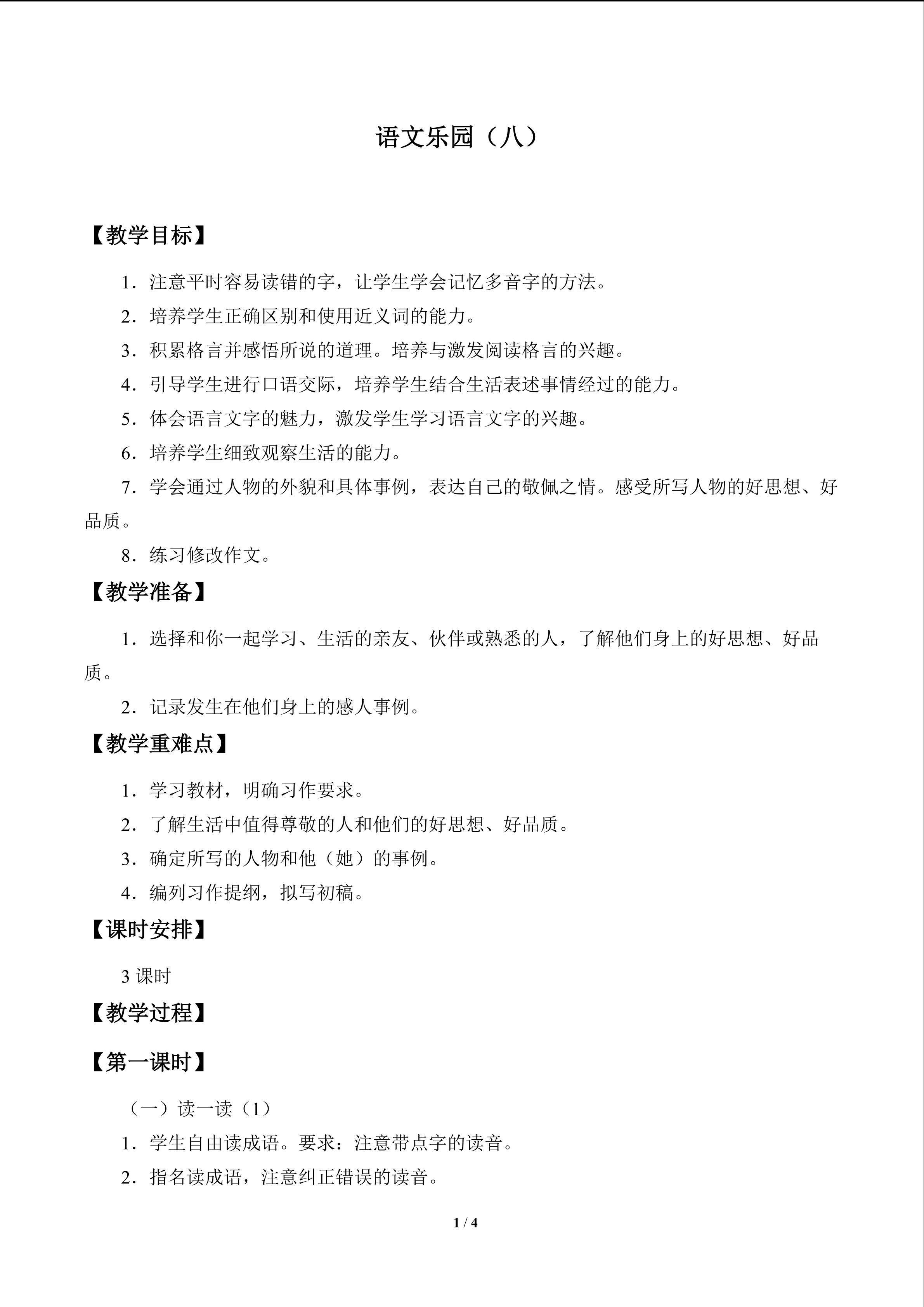 语文乐园（八）_教案1