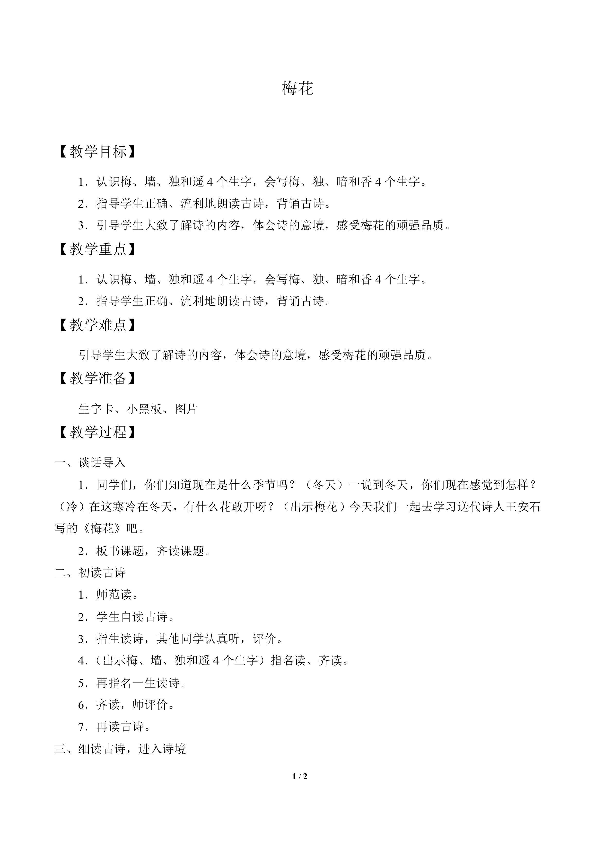 梅花_教案1