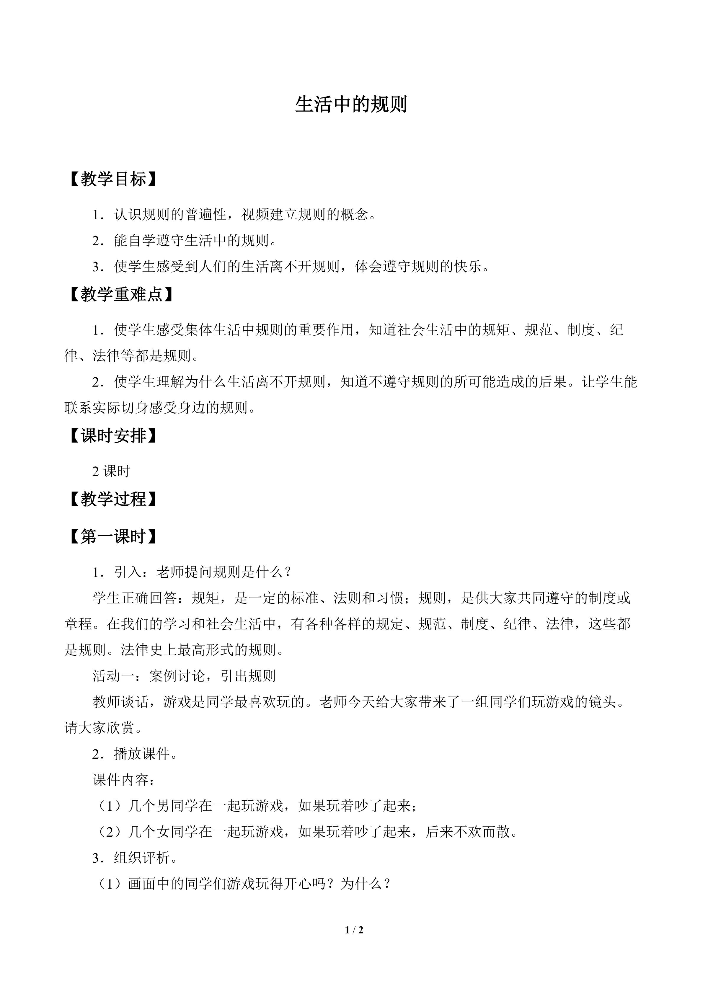 生活中的规则_教案1