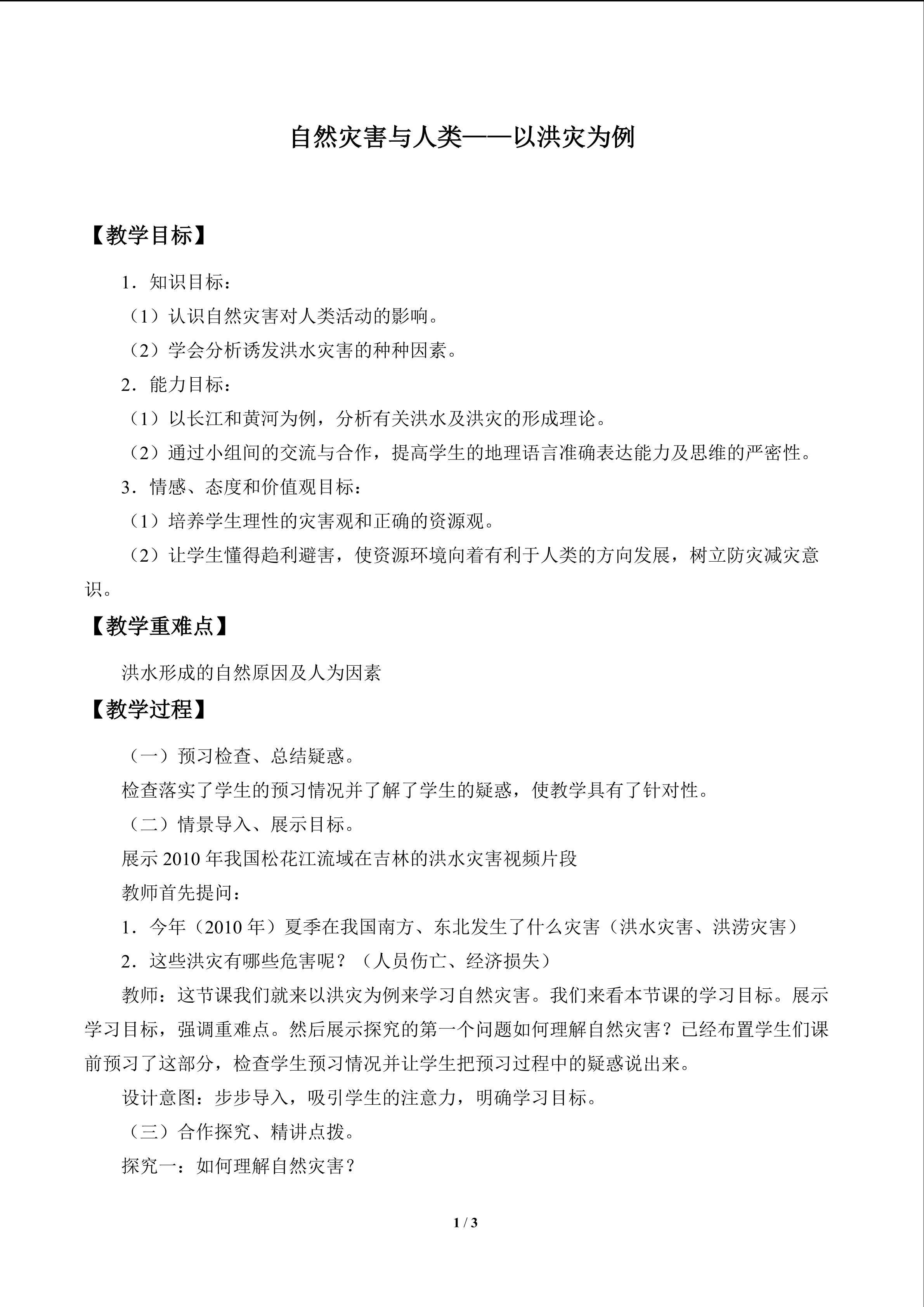 自然灾害与人类——以洪灾为例_1