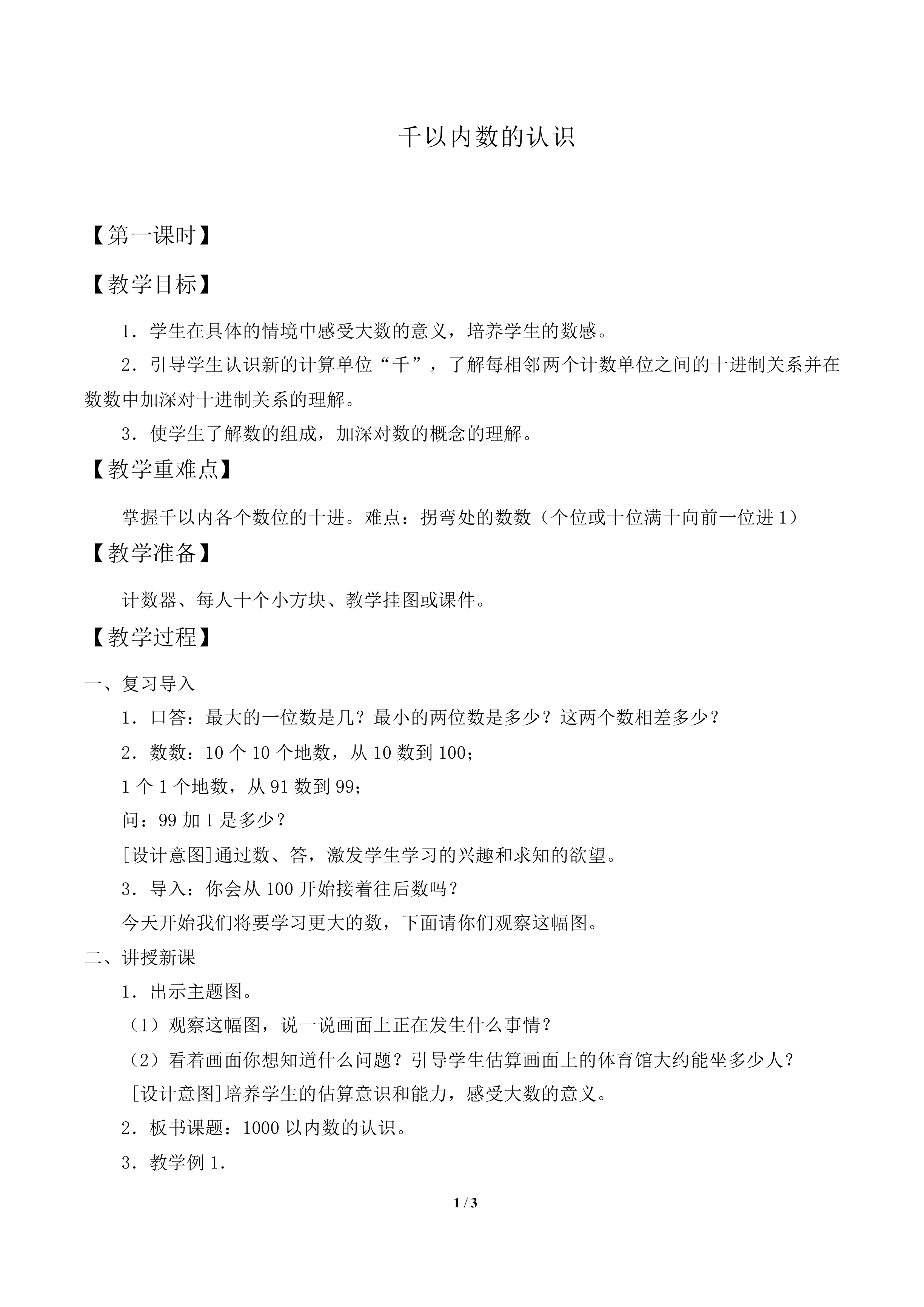 1000以内数的认识　_教案2