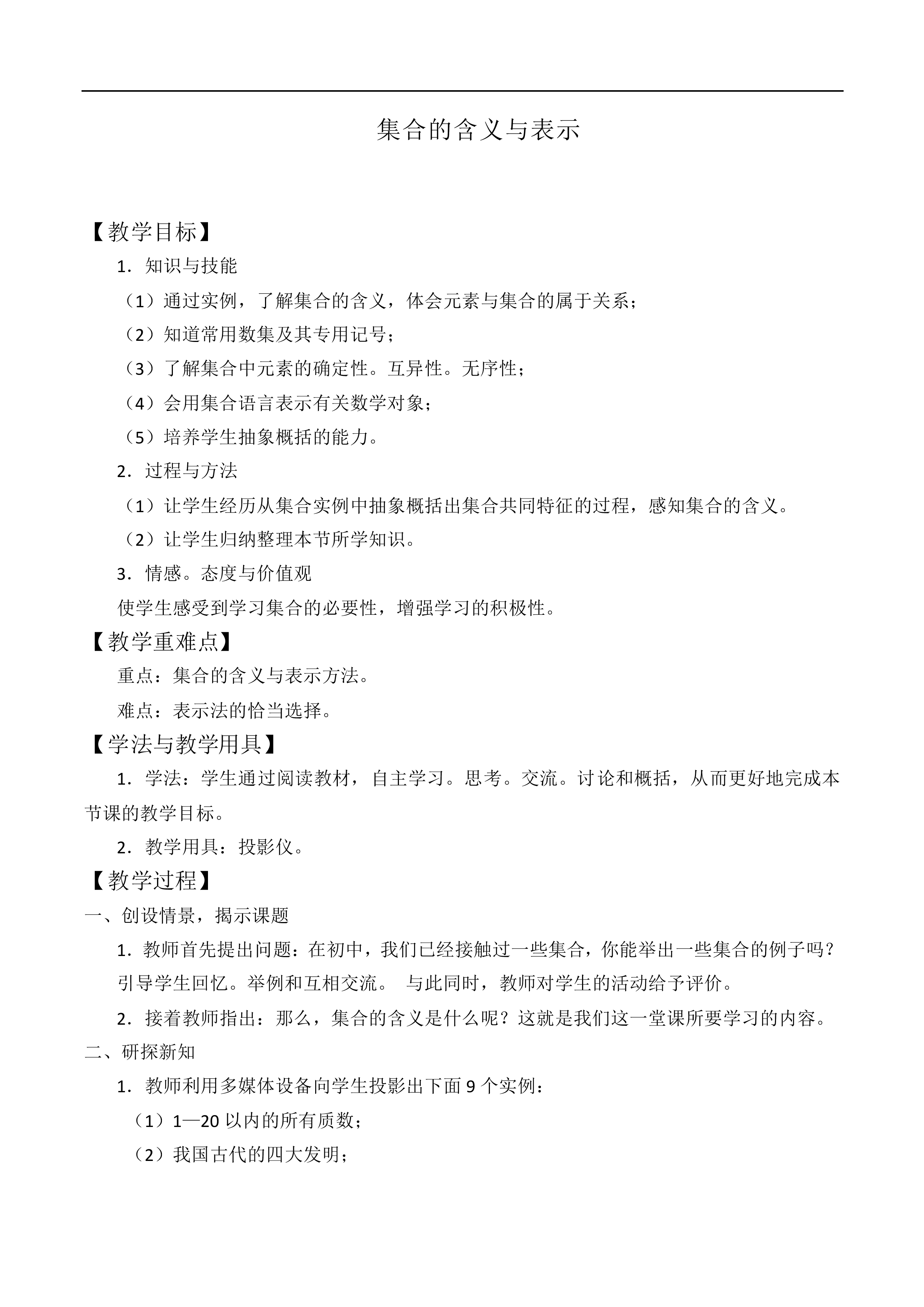 集合的含义及其表示_教案13
