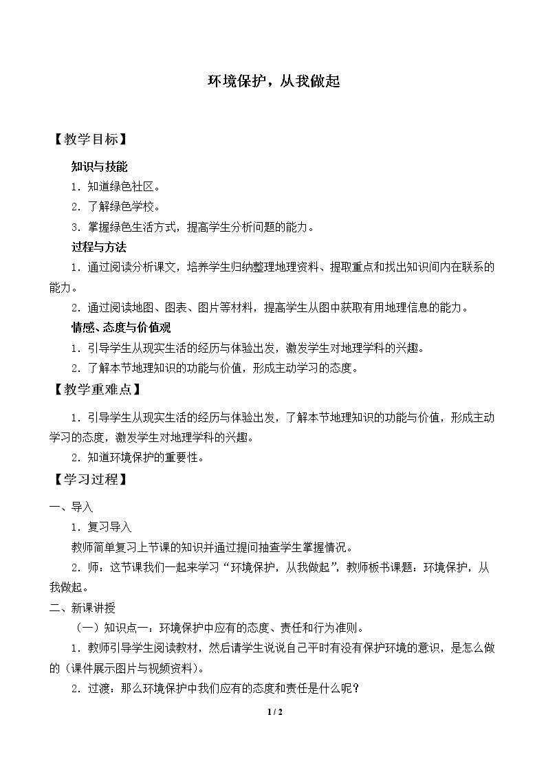 环境保护，从我做起