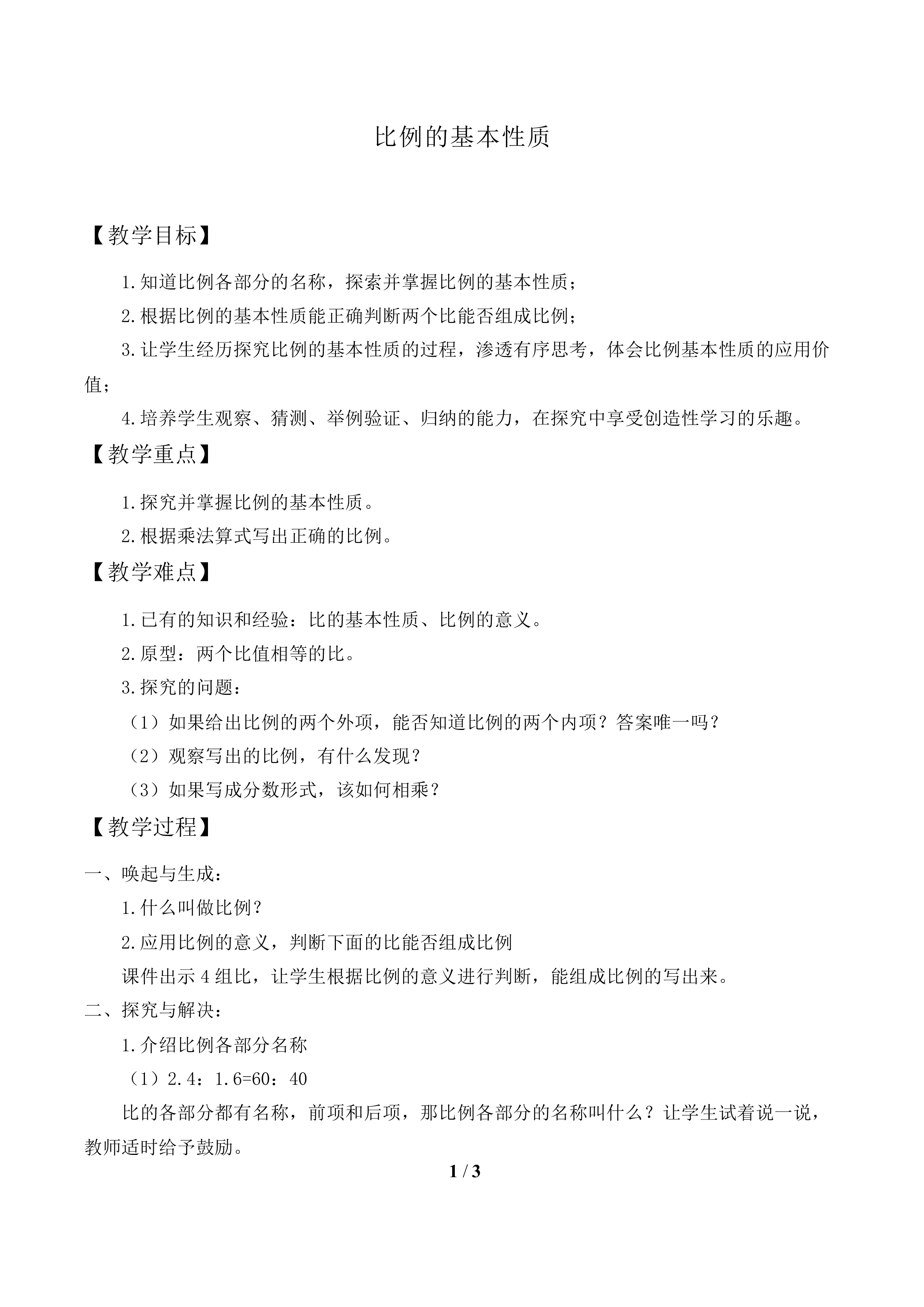 比例的基本性质_教案1.doc