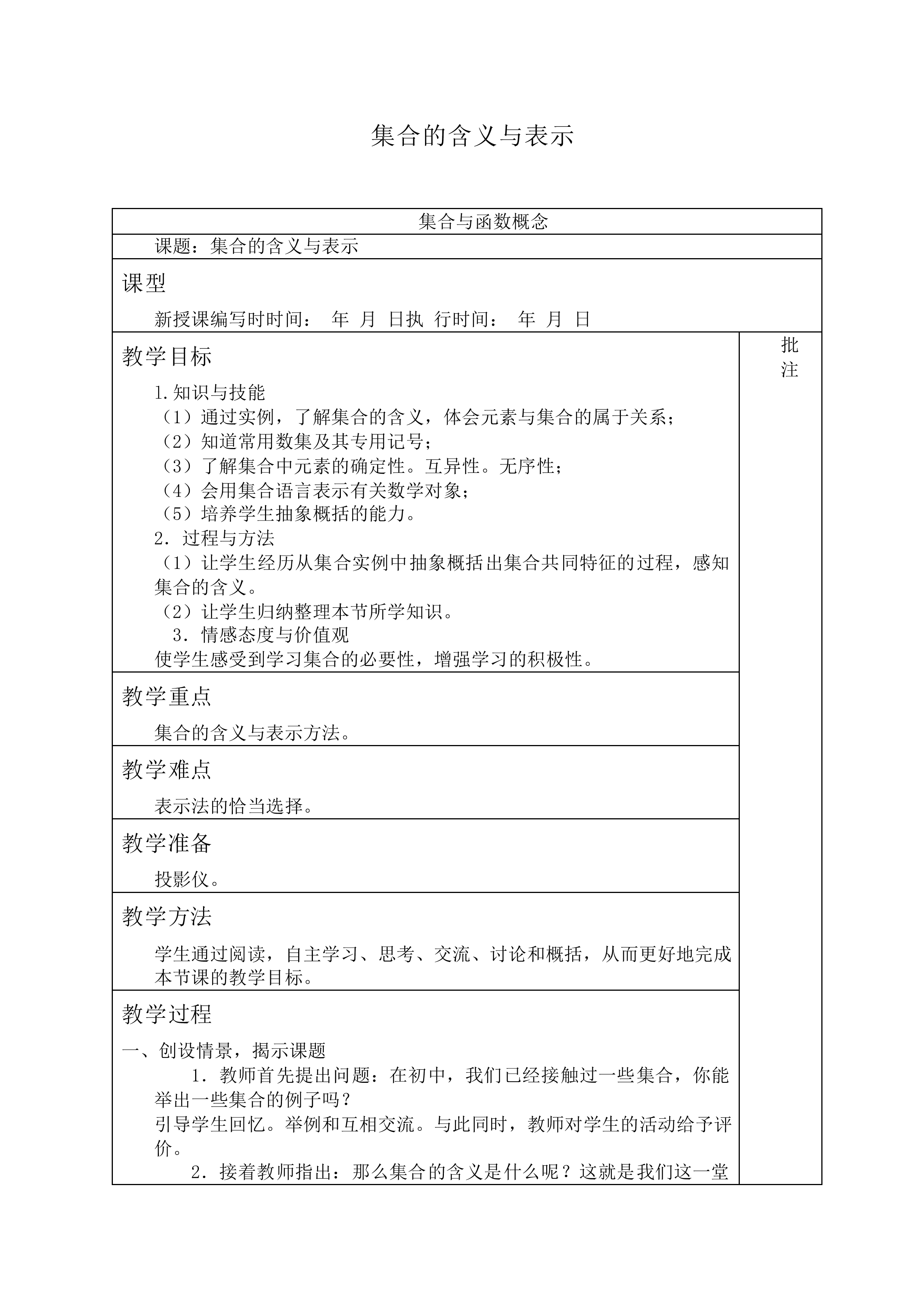 集合的含义与表示_教案4
